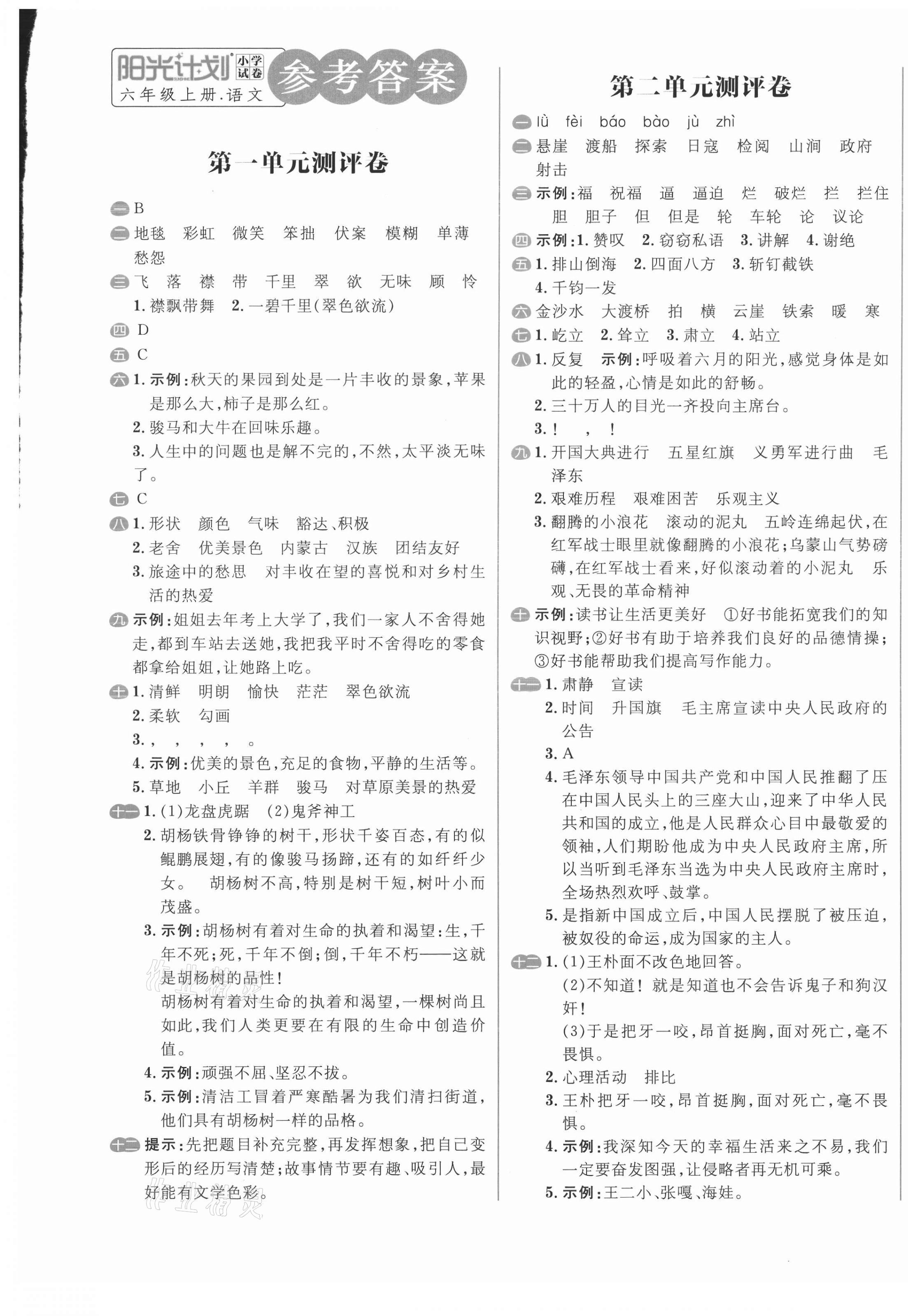 2020年陽(yáng)光計(jì)劃小學(xué)試卷六年級(jí)語(yǔ)文上冊(cè)人教版 第1頁(yè)