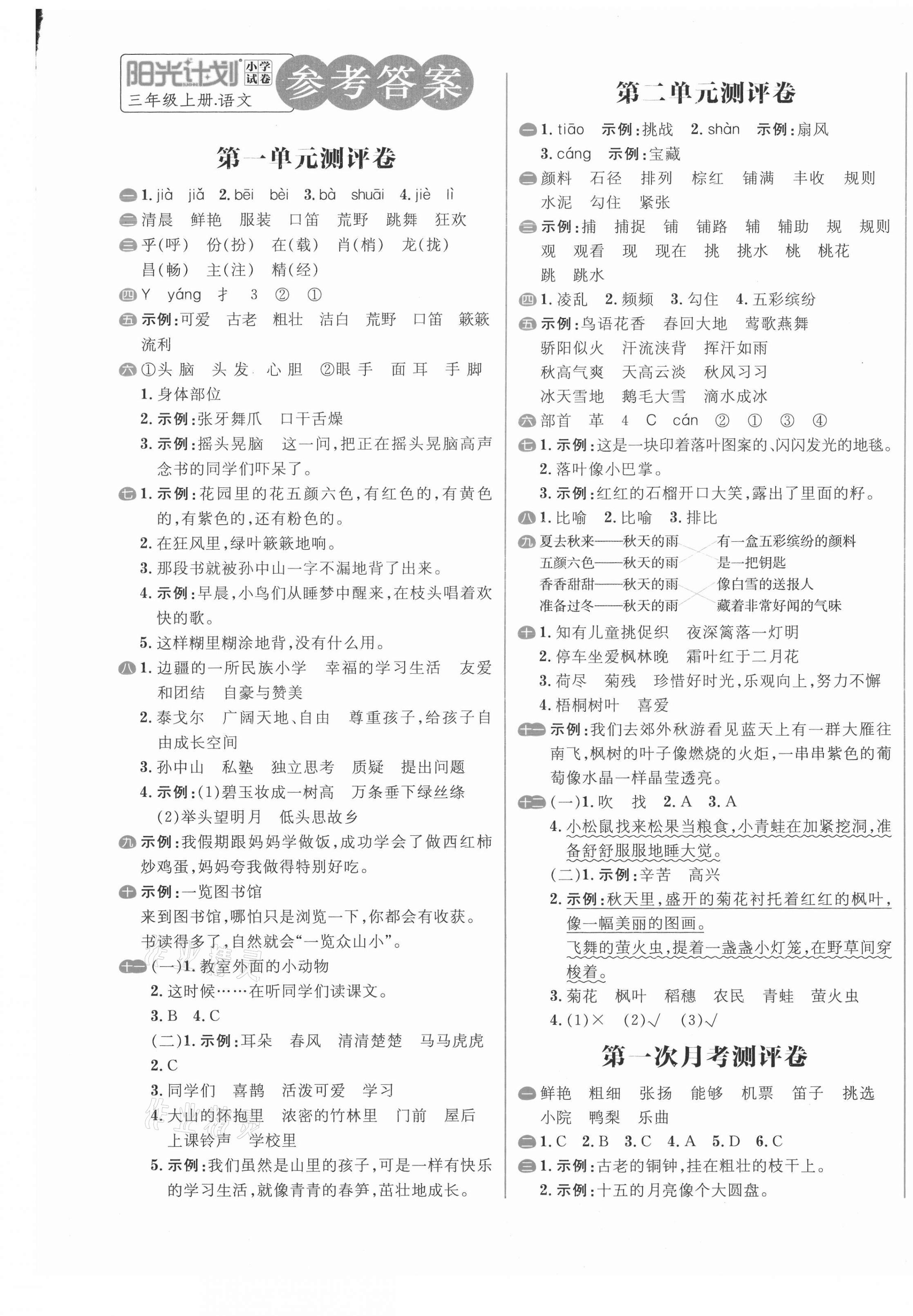 2020年陽光計(jì)劃小學(xué)試卷三年級(jí)語文上冊(cè)人教版 第1頁