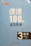 2020年同行課課100分過關(guān)作業(yè)三年級數(shù)學(xué)上冊蘇教版