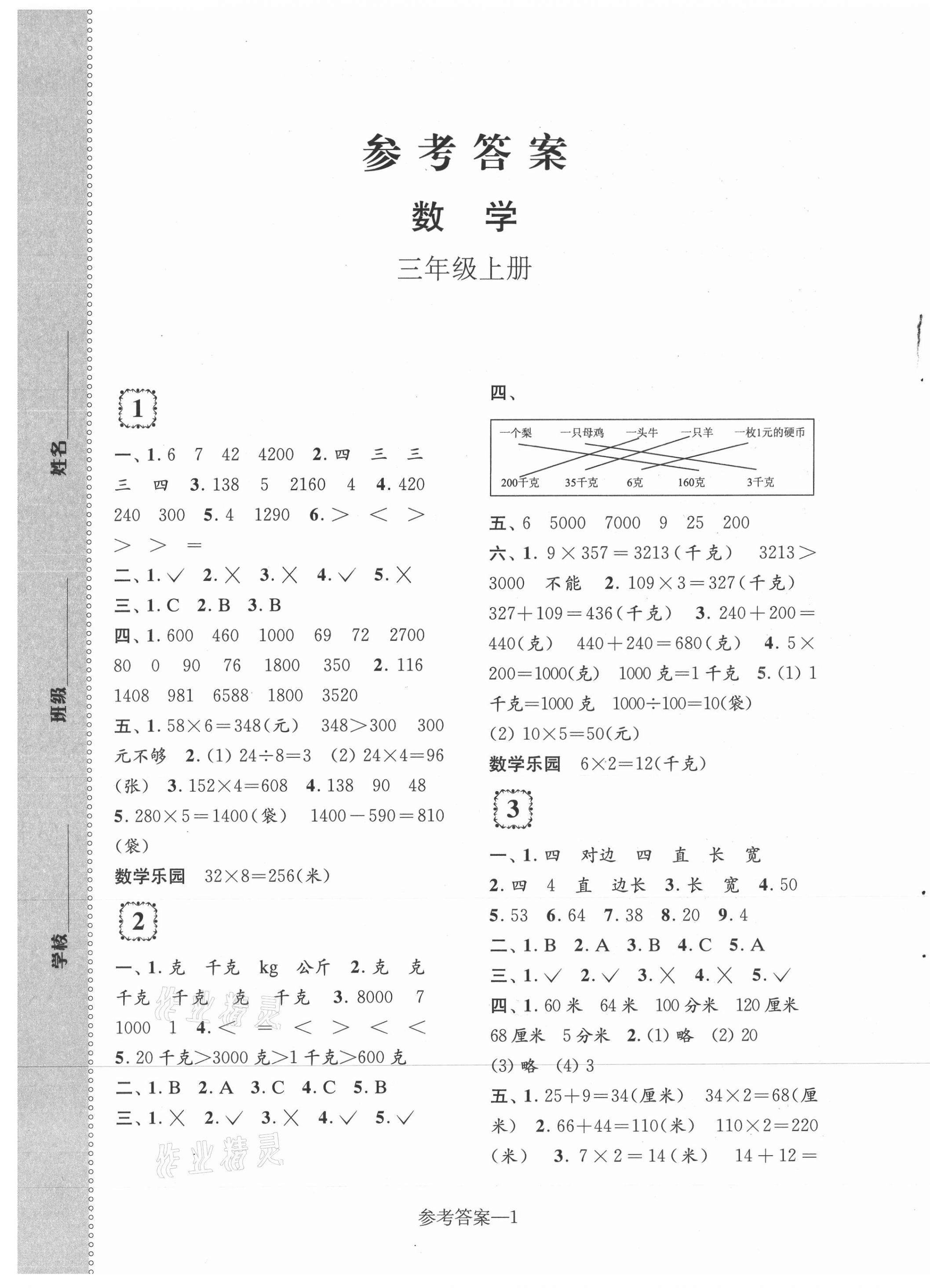 2020年学习乐园单元自主检测三年级数学上册苏教版 第1页