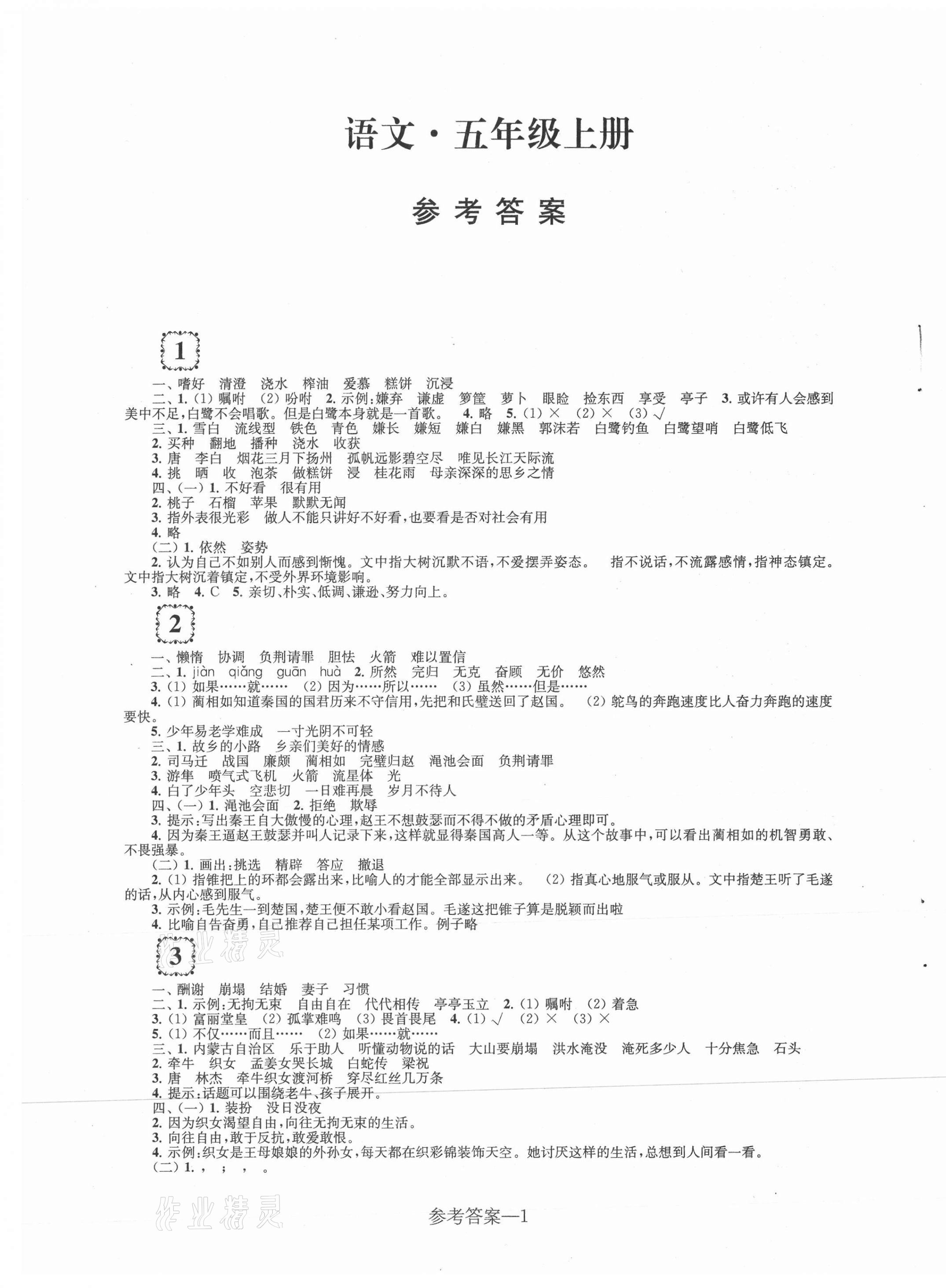 2020年學(xué)習(xí)樂(lè)園單元自主檢測(cè)五年級(jí)語(yǔ)文上冊(cè)人教版 第1頁(yè)