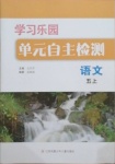 2020年學(xué)習(xí)樂(lè)園單元自主檢測(cè)五年級(jí)語(yǔ)文上冊(cè)人教版