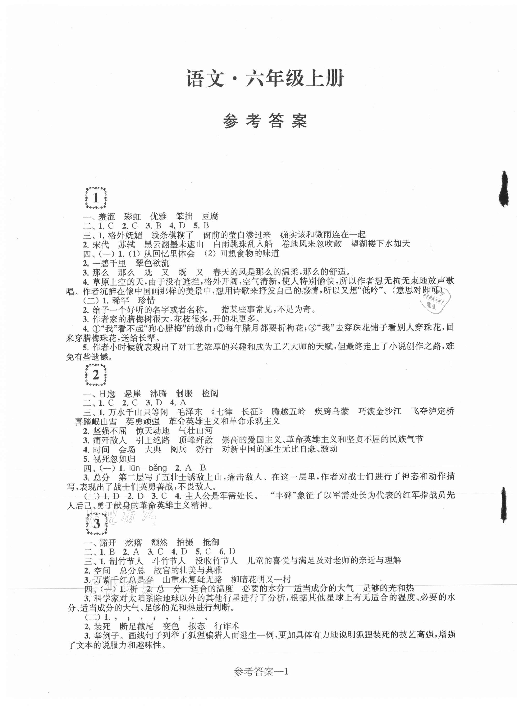 2020年学习乐园单元自主检测六年级语文上册人教版 第1页