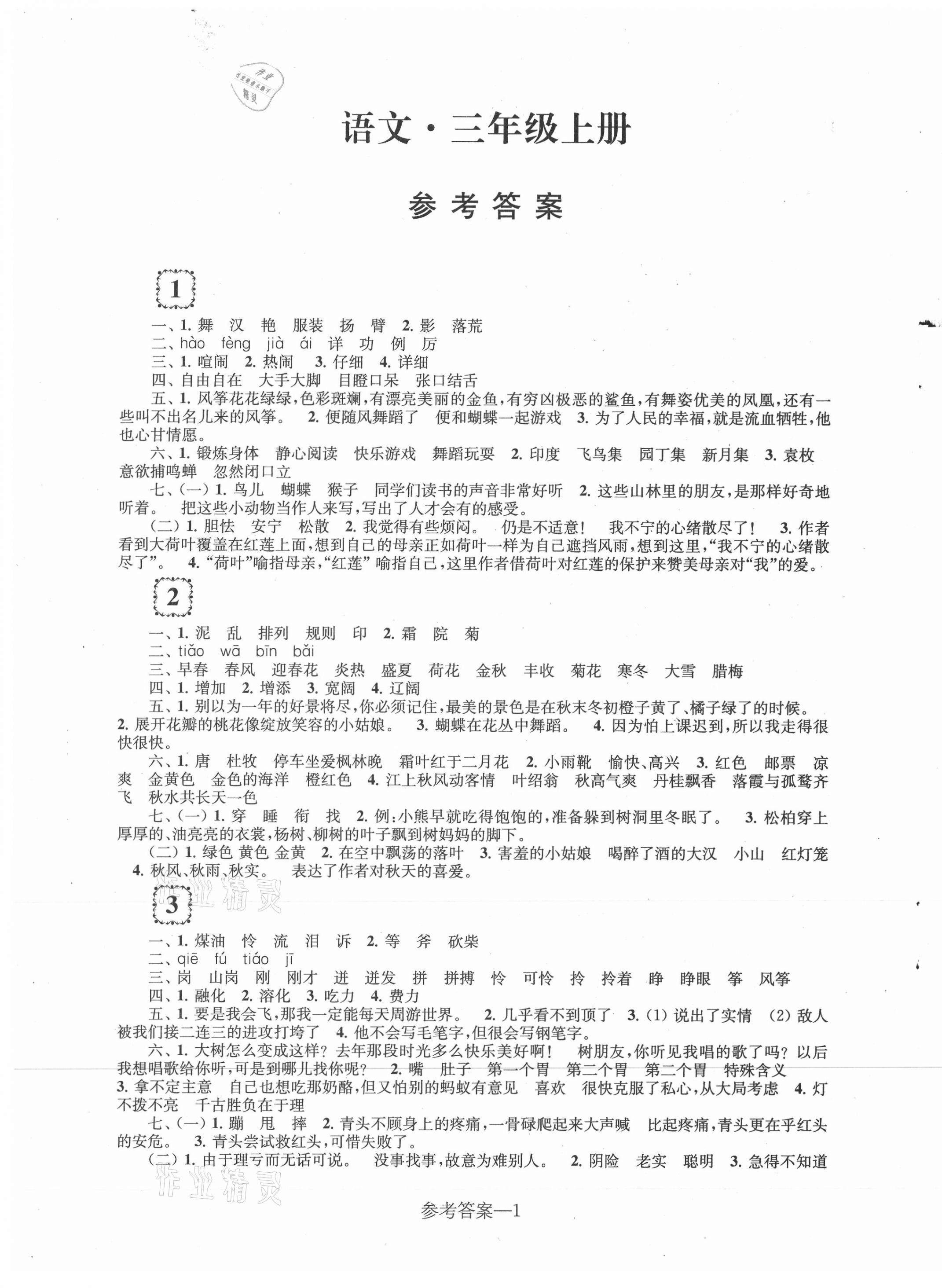 2020年學(xué)習(xí)樂園單元自主檢測三年級語文上冊人教版 第1頁