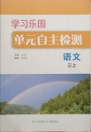 2020年學(xué)習(xí)樂園單元自主檢測三年級語文上冊人教版