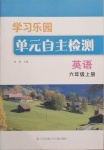 2020年学习乐园单元自主检测六年级英语上册译林版