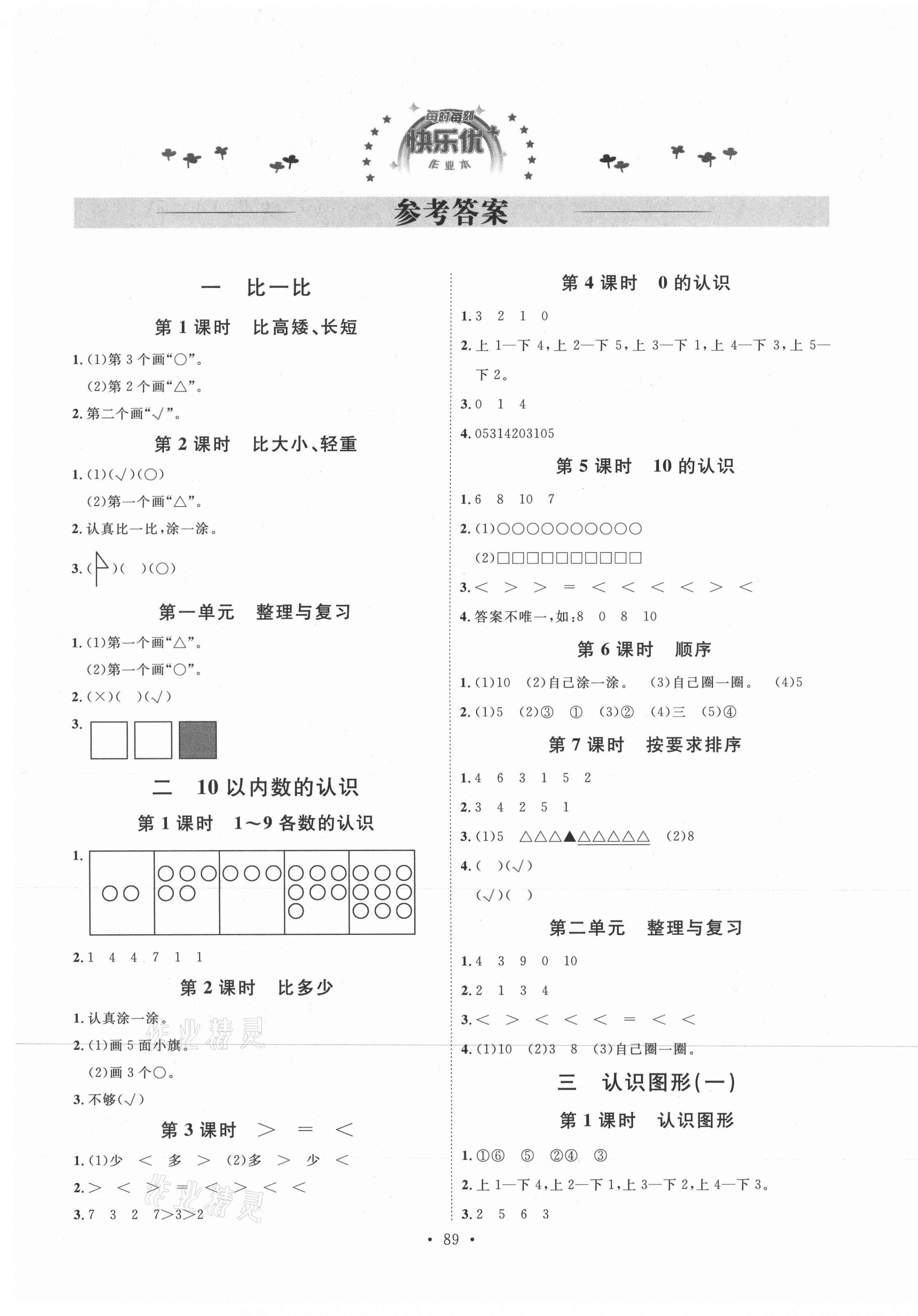 2020年每时每刻快乐优加作业本一年级数学上册冀教版N版河北专用 参考答案第1页