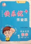 2020年每時(shí)每刻快樂(lè)優(yōu)加作業(yè)本一年級(jí)數(shù)學(xué)上冊(cè)冀教版N版河北專(zhuān)用