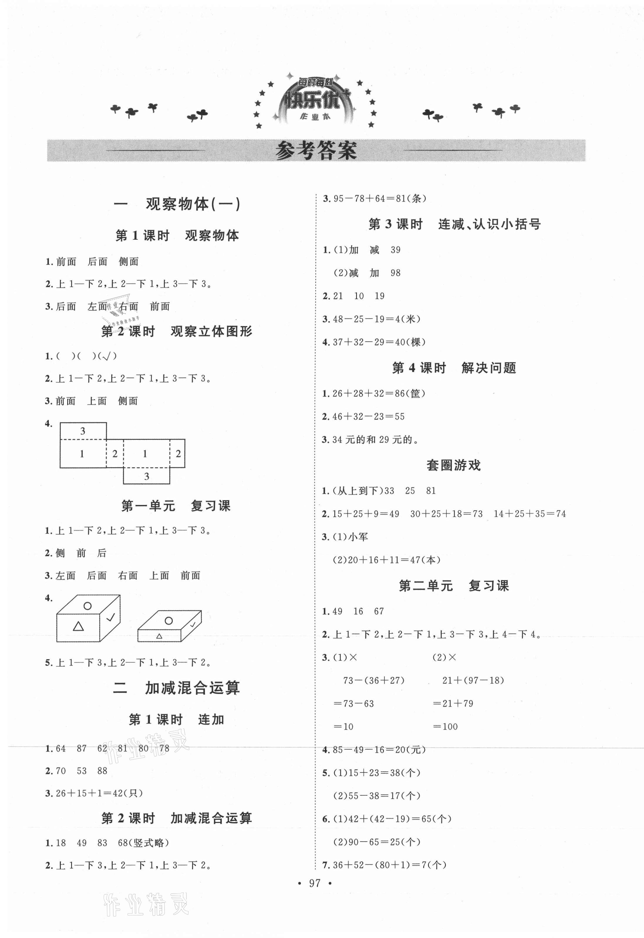 2020年每时每刻快乐优加作业本二年级数学上册冀教版N版河北专用 参考答案第1页