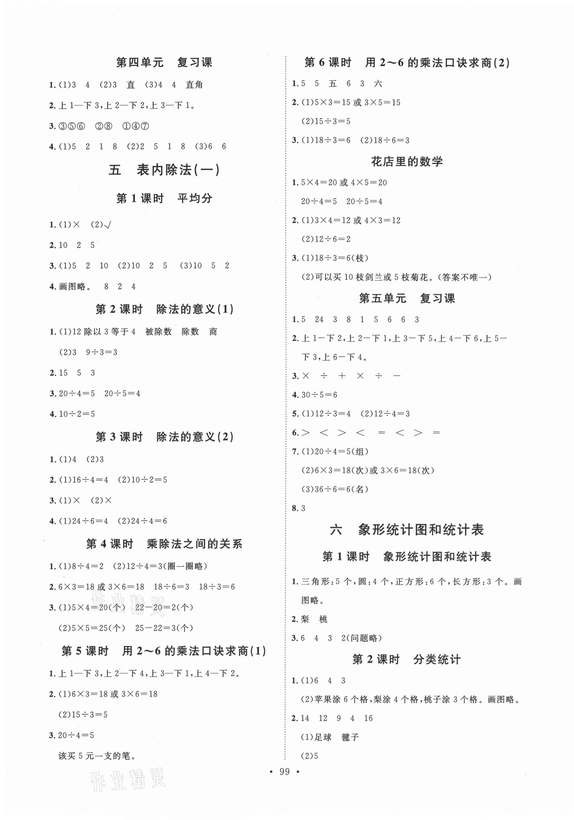 2020年每時每刻快樂優(yōu)加作業(yè)本二年級數(shù)學(xué)上冊冀教版N版河北專用 參考答案第3頁