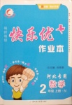 2020年每時每刻快樂優加作業本二年級數學上冊冀教版N版河北專用