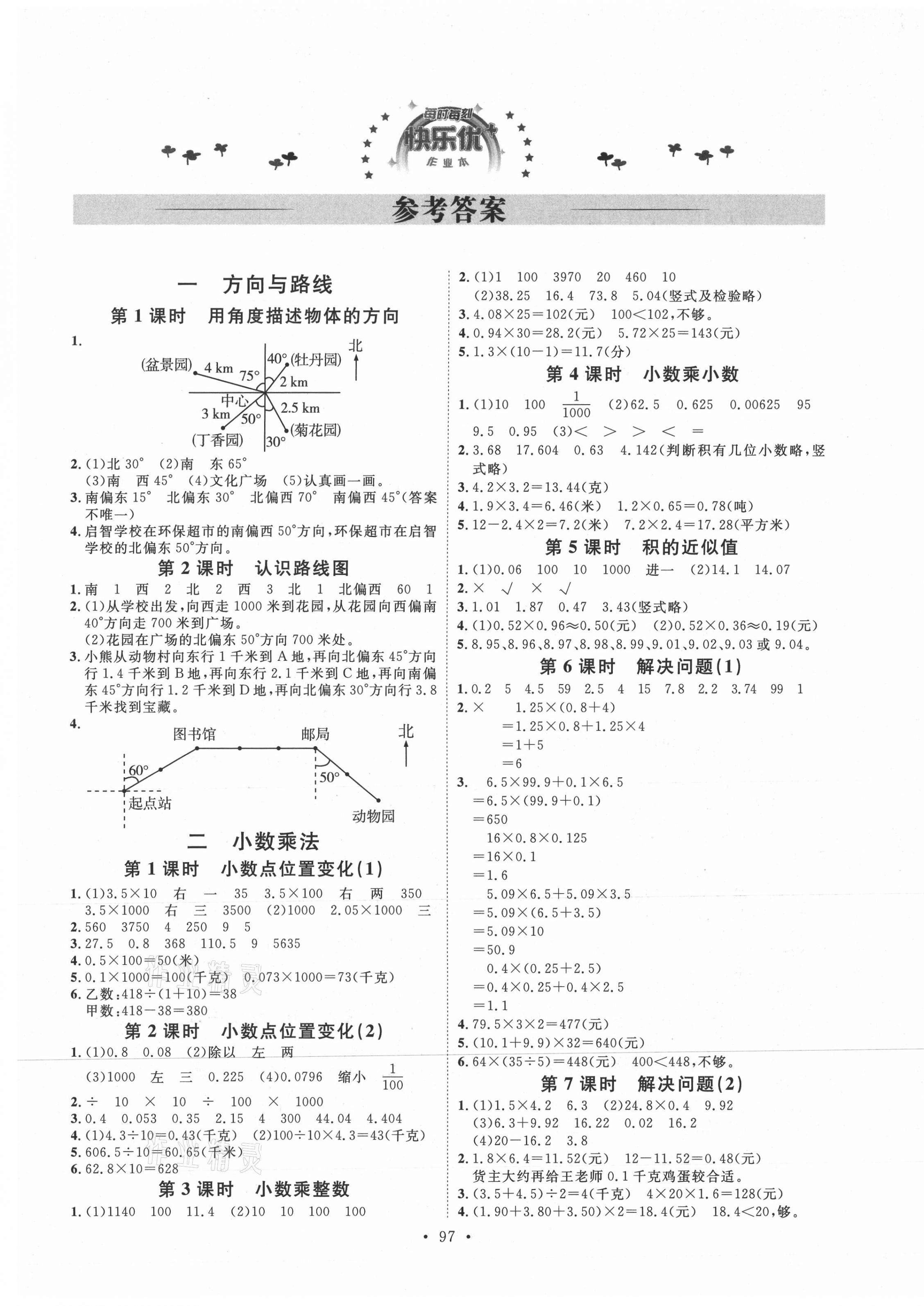 2020年每時每刻快樂優(yōu)加作業(yè)本五年級數(shù)學(xué)上冊冀教版N版河北專用 參考答案第1頁