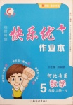2020年每時每刻快樂優加作業本五年級數學上冊冀教版N版河北專用