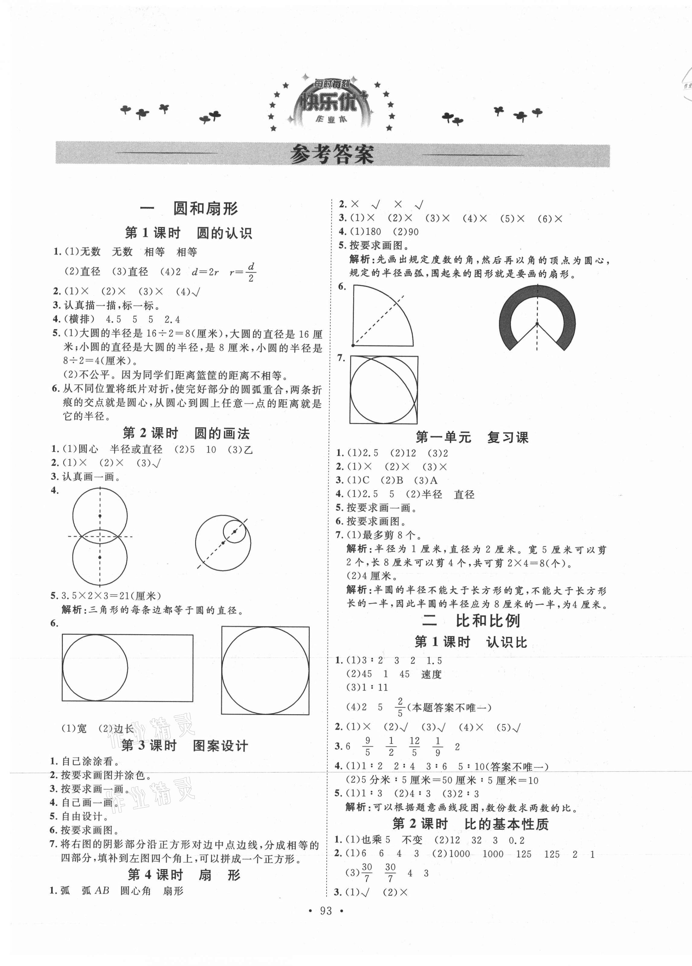 2020年每時每刻快樂優(yōu)加作業(yè)本六年級數(shù)學(xué)上冊冀教版N版河北專用 參考答案第1頁