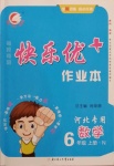 2020年每時每刻快樂優加作業本六年級數學上冊冀教版N版河北專用