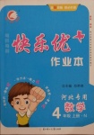 2020年每時每刻快樂優(yōu)加作業(yè)本四年級數(shù)學(xué)上冊冀教版N版河北專用