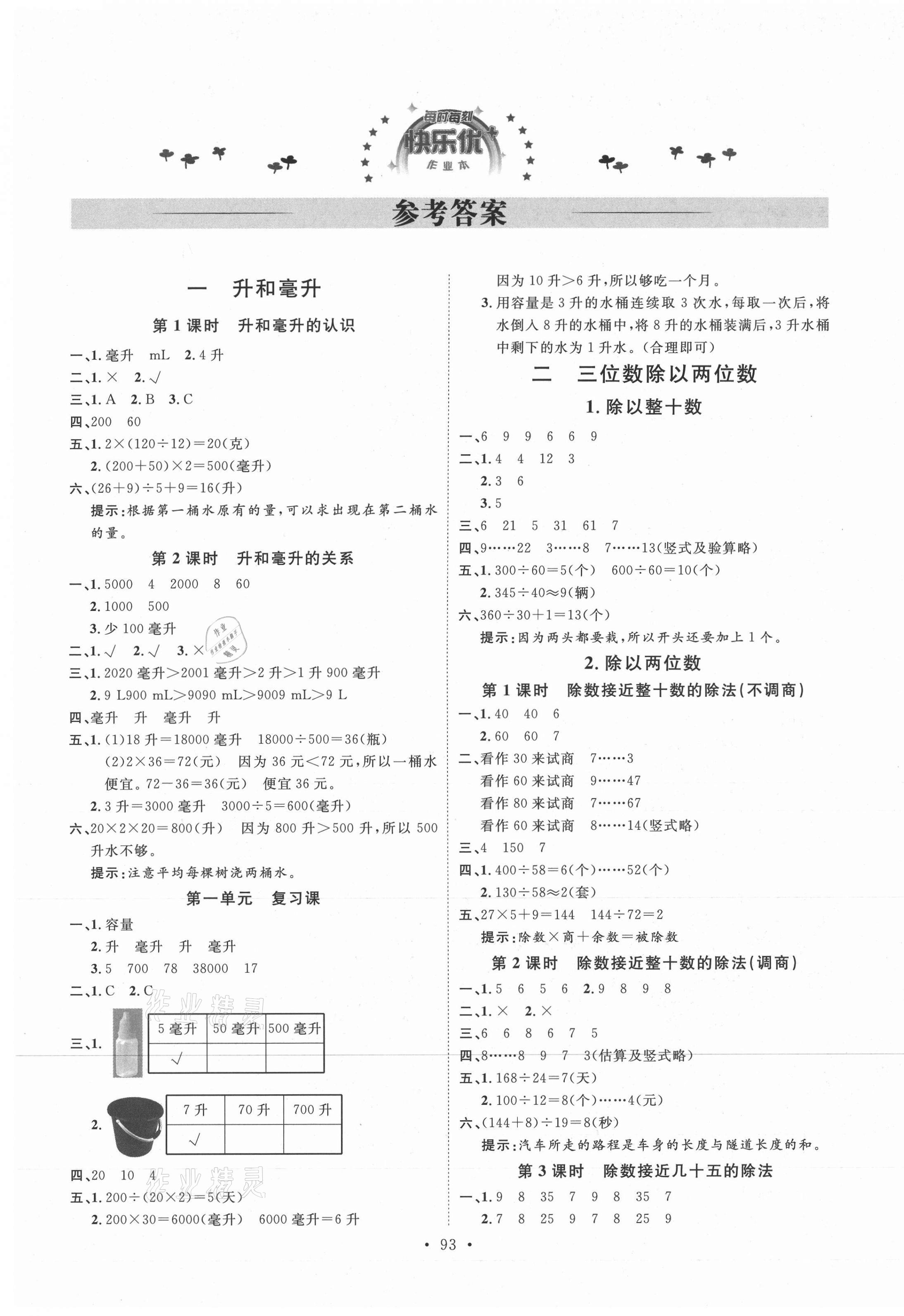 2020年每时每刻快乐优加作业本四年级数学上册冀教版N版河北专用 参考答案第1页