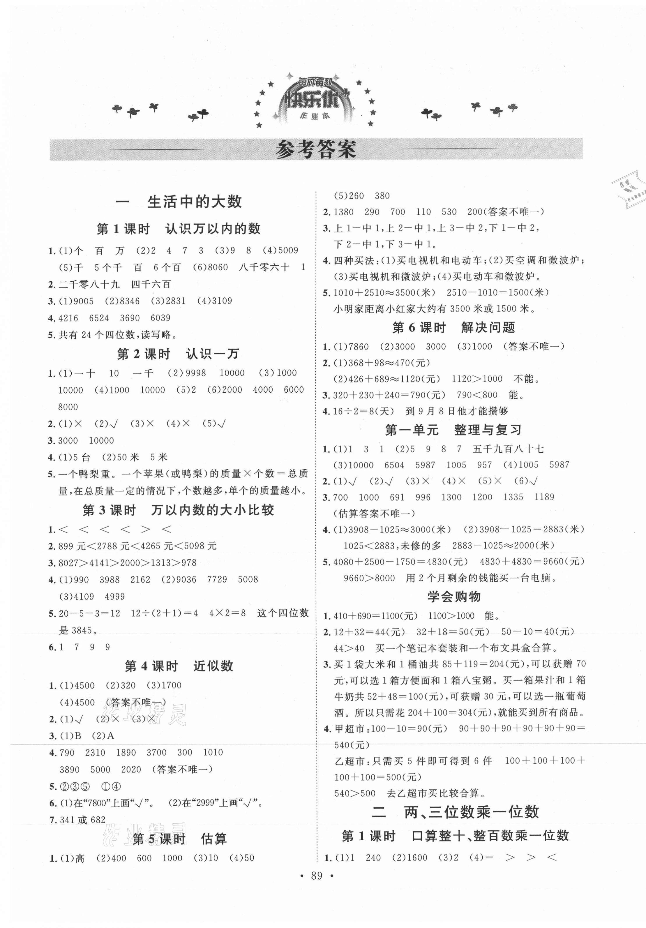 2020年每时每刻快乐优加作业本三年级数学上册冀教版N版河北专用 参考答案第1页