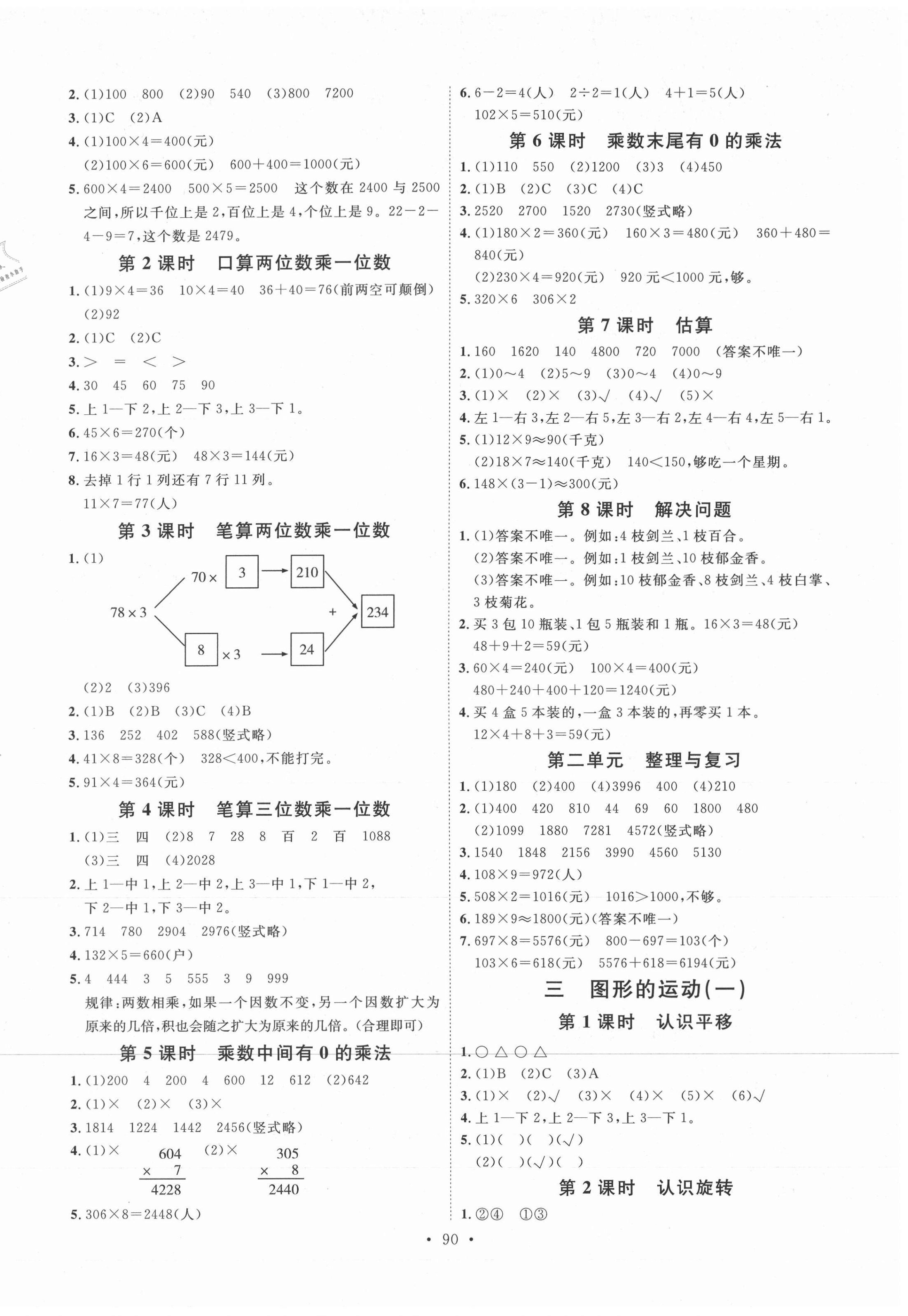 2020年每时每刻快乐优加作业本三年级数学上册冀教版N版河北专用 参考答案第2页