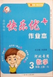 2020年每時每刻快樂優加作業本三年級數學上冊冀教版N版河北專用
