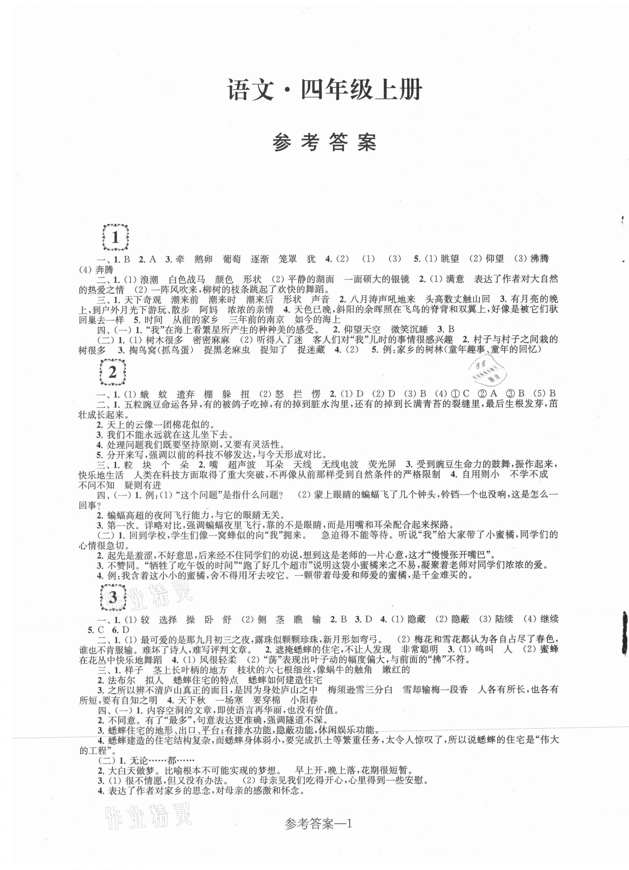 2020年学习乐园单元自主检测四年级语文上册人教版 第1页