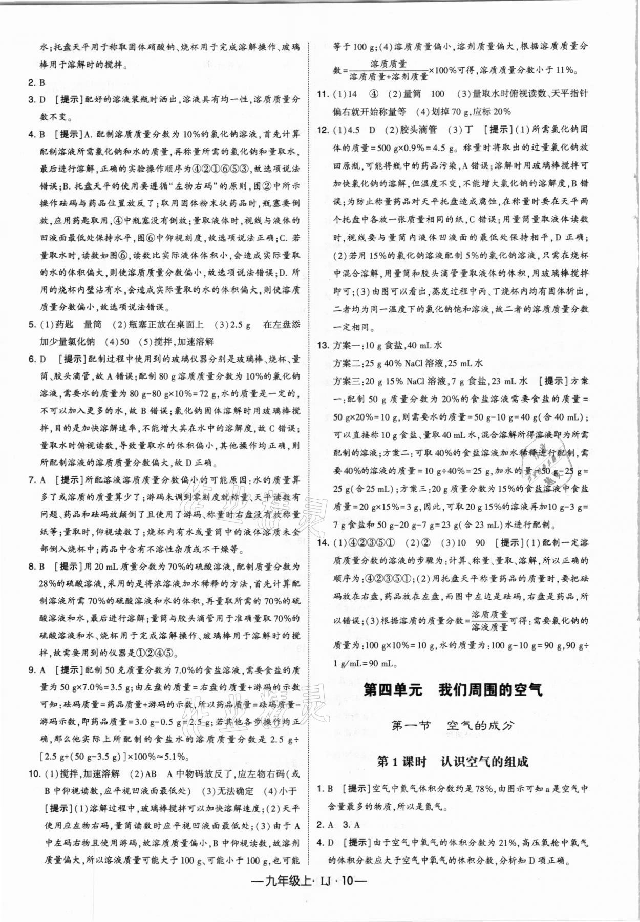 2020年經(jīng)綸學典學霸九年級化學上冊魯教版 參考答案第10頁