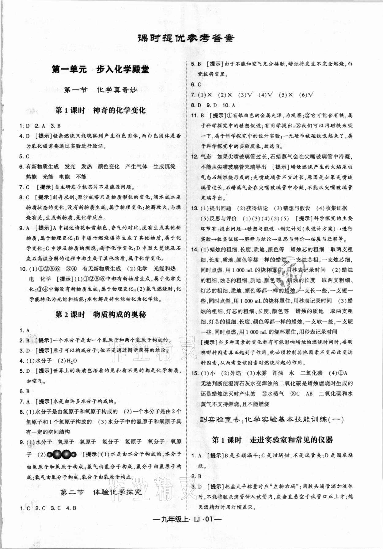 2020年經(jīng)綸學(xué)典學(xué)霸九年級化學(xué)上冊魯教版 參考答案第1頁