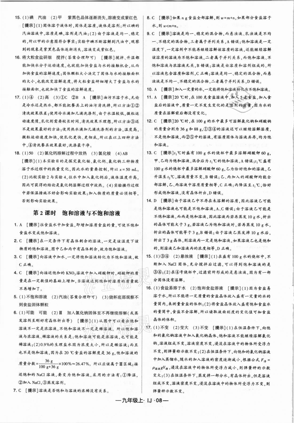 2020年經綸學典學霸九年級化學上冊魯教版 參考答案第8頁