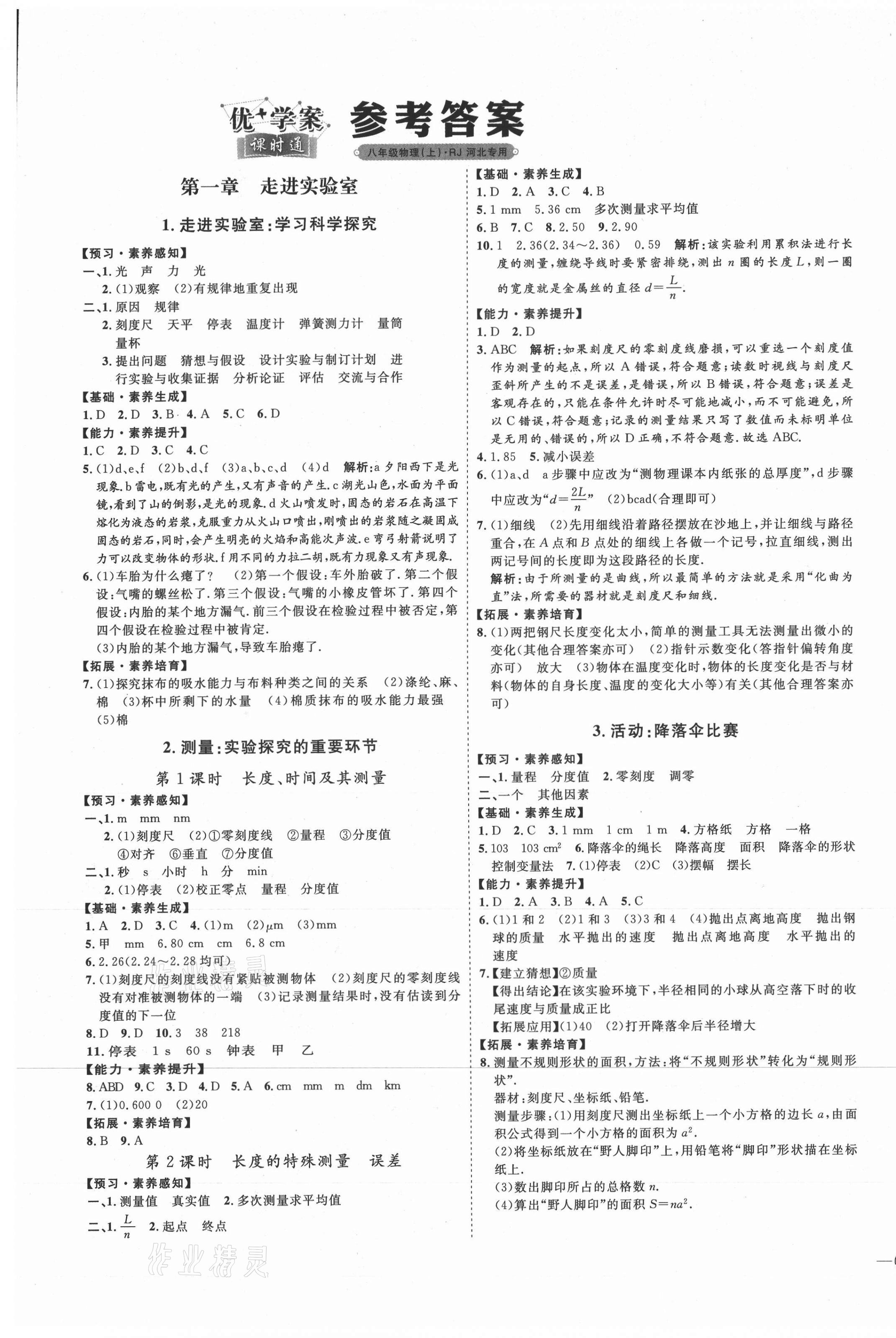 2020年优加学案课时通八年级物理上册人教版河北专用 参考答案第1页