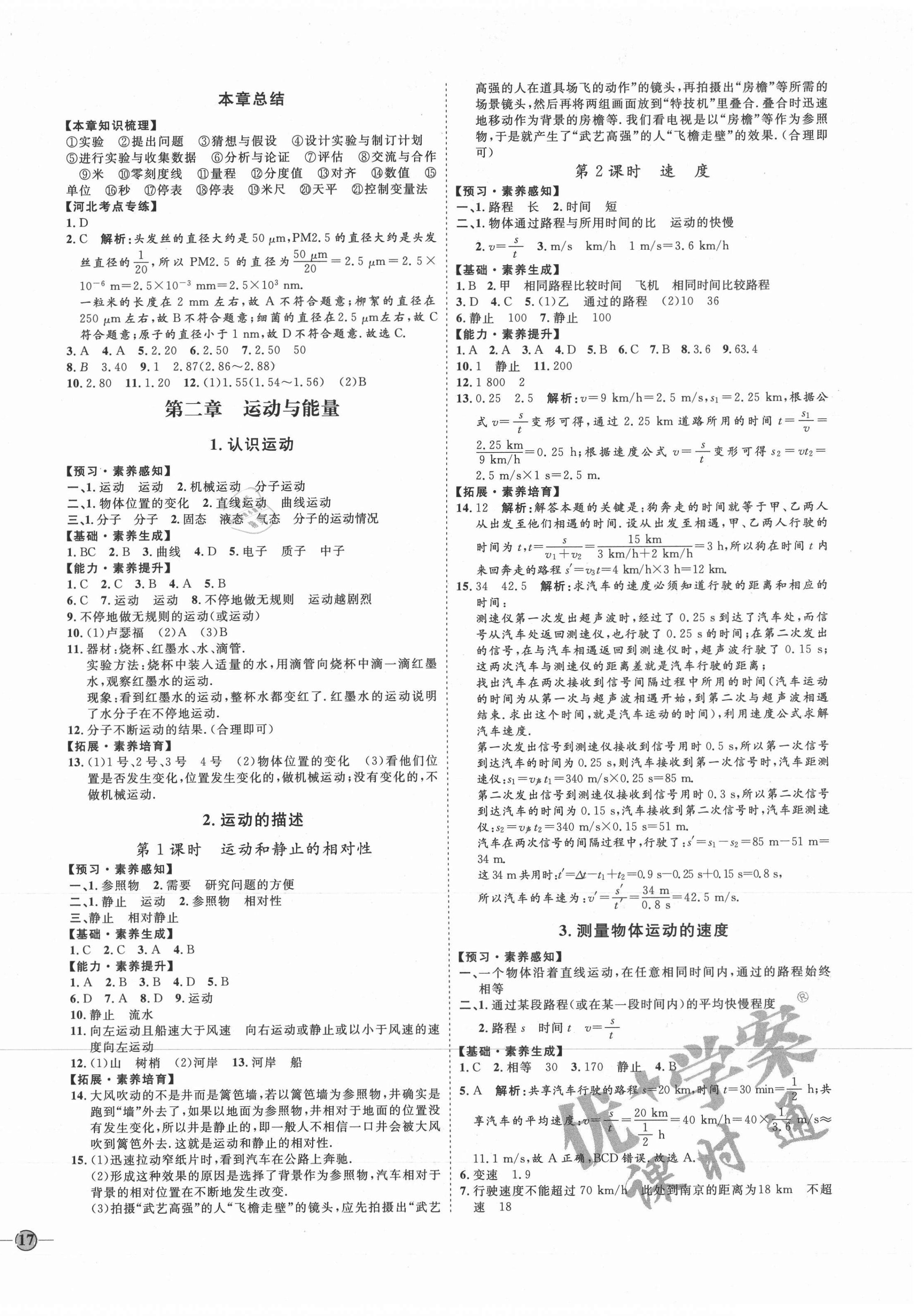 2020年优加学案课时通八年级物理上册人教版河北专用 参考答案第2页