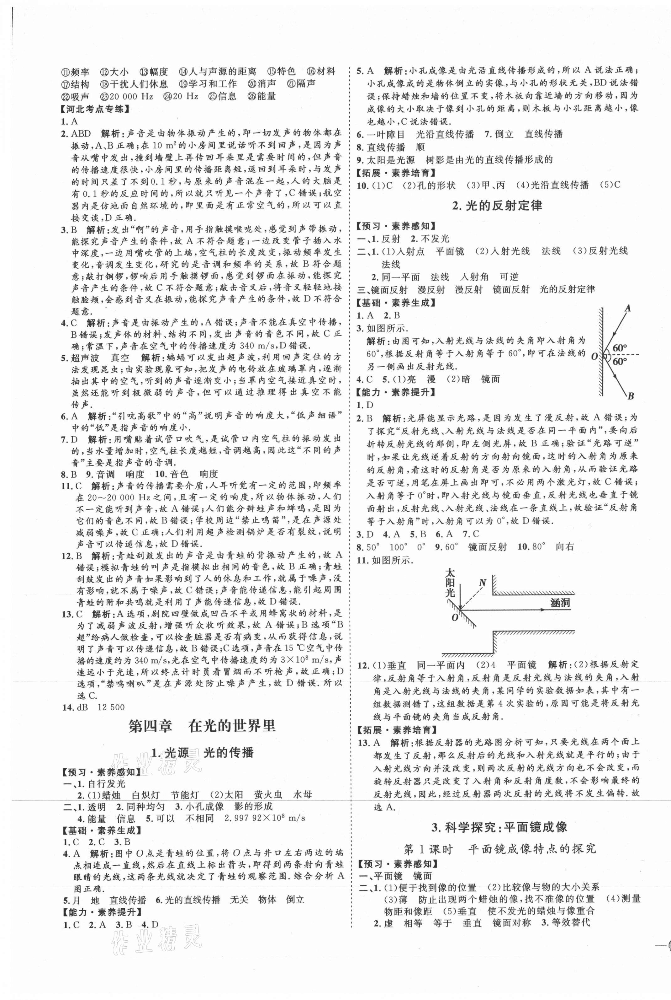 2020年优加学案课时通八年级物理上册人教版河北专用 参考答案第5页