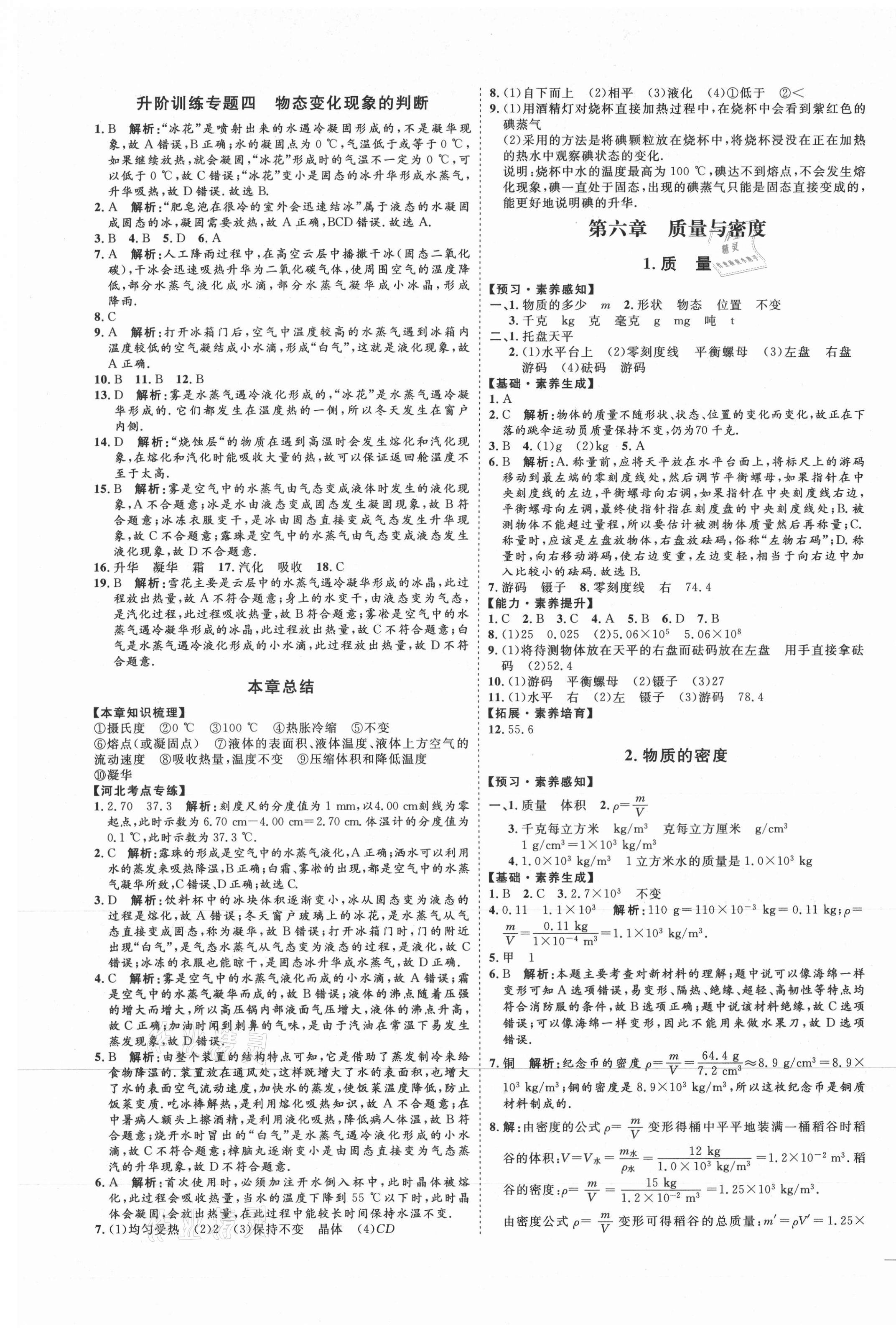 2020年优加学案课时通八年级物理上册人教版河北专用 参考答案第13页