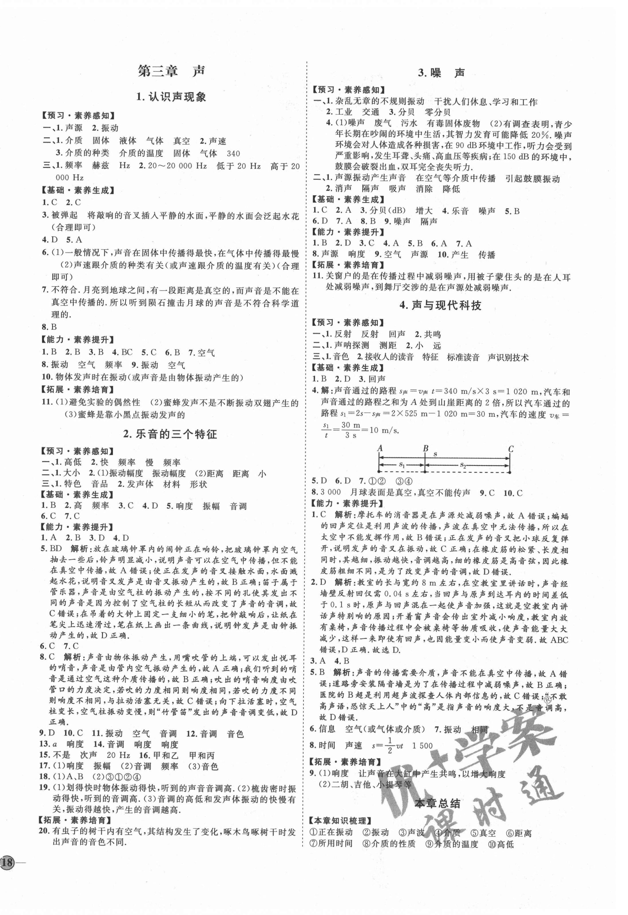 2020年优加学案课时通八年级物理上册人教版河北专用 参考答案第4页