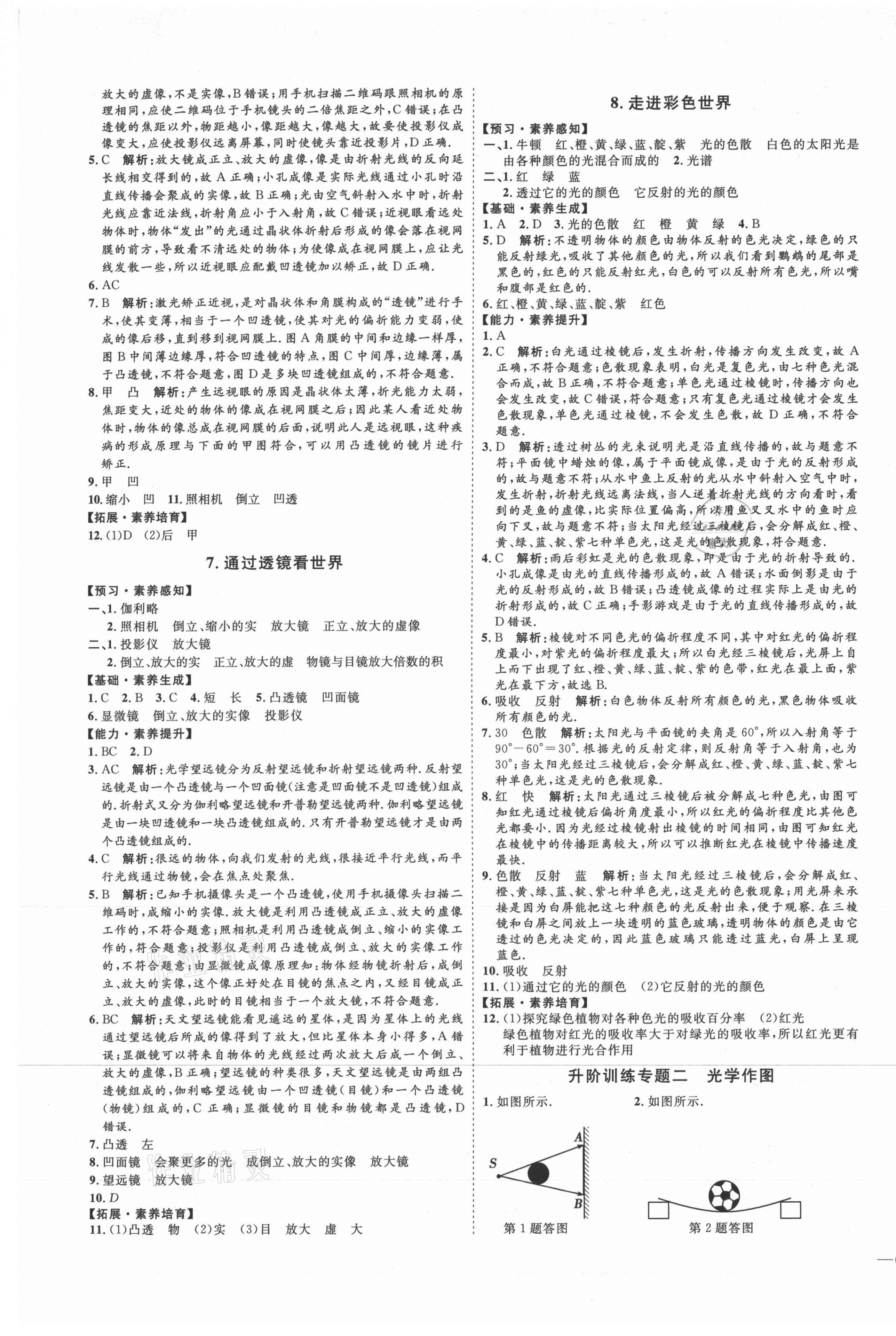 2020年优加学案课时通八年级物理上册人教版河北专用 参考答案第9页