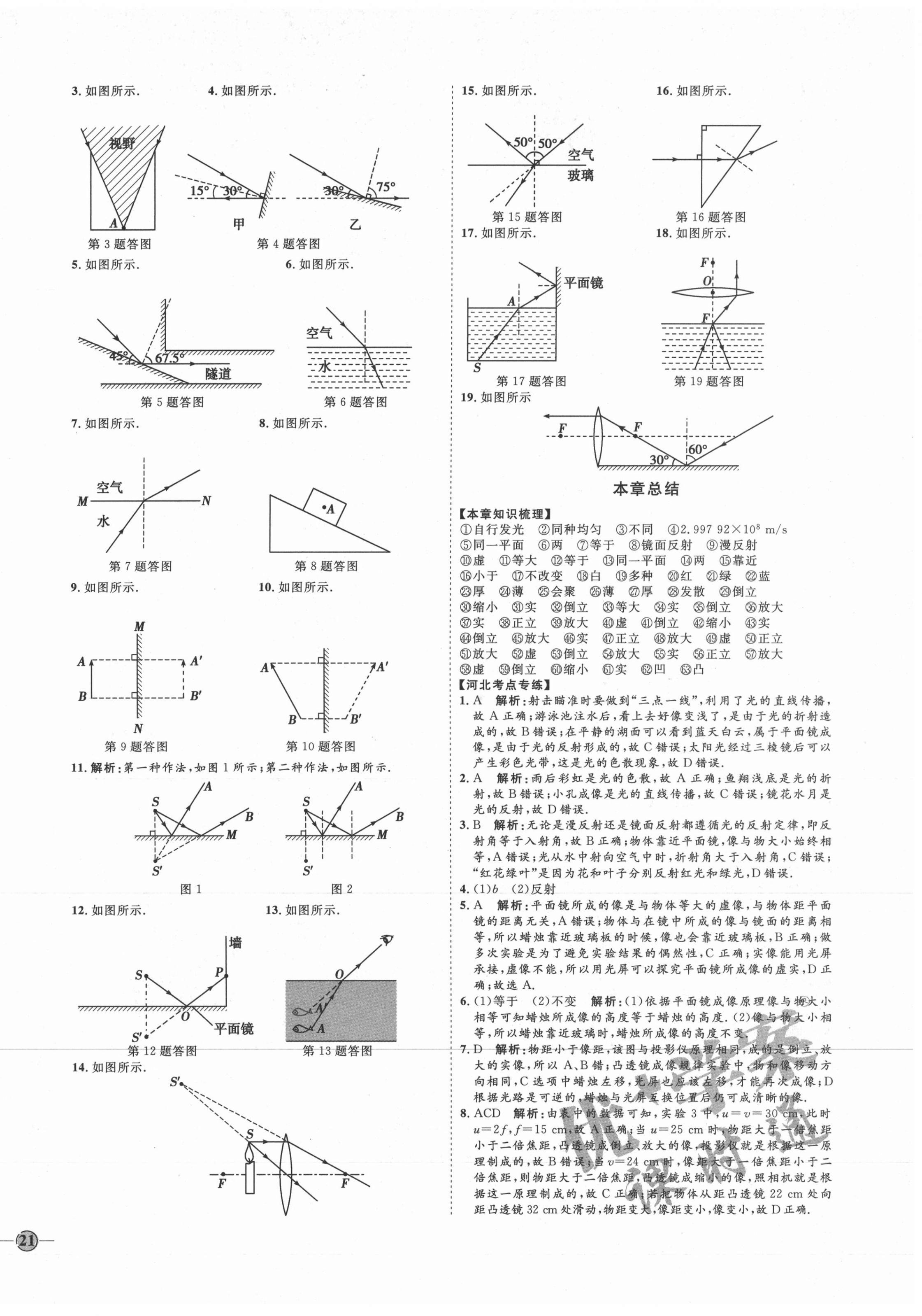 2020年优加学案课时通八年级物理上册人教版河北专用 参考答案第10页