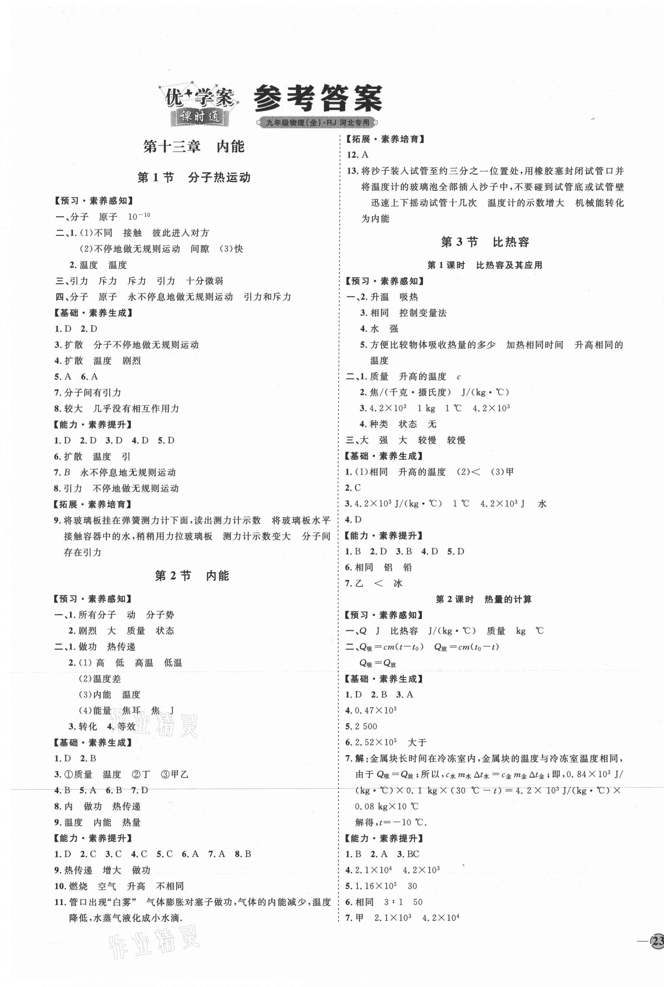 2020年優(yōu)加學(xué)案課時(shí)通九年級(jí)物理全一冊(cè)人教版河北專用 參考答案第1頁(yè)