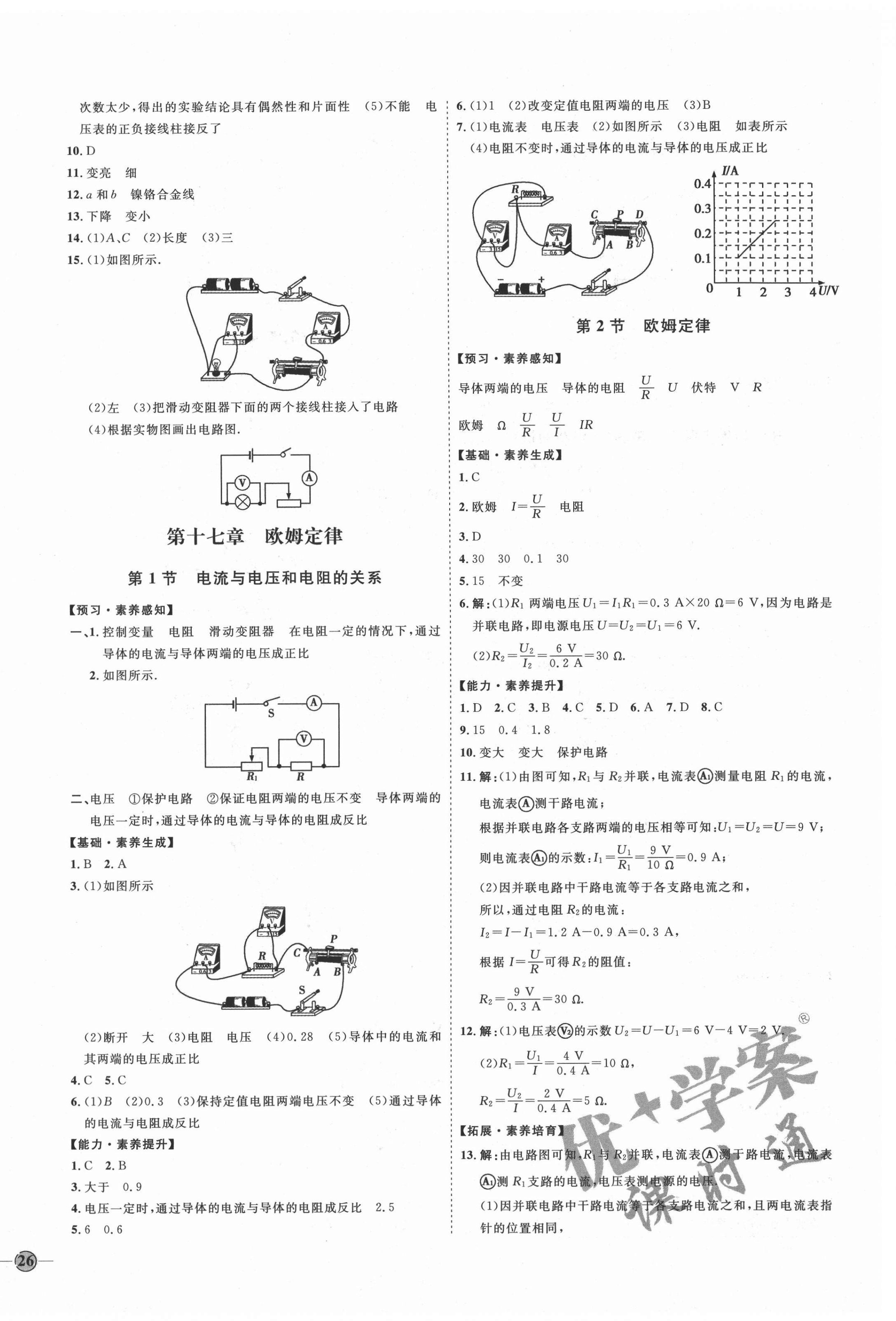 2020年優(yōu)加學(xué)案課時(shí)通九年級(jí)物理全一冊(cè)人教版河北專用 參考答案第8頁(yè)