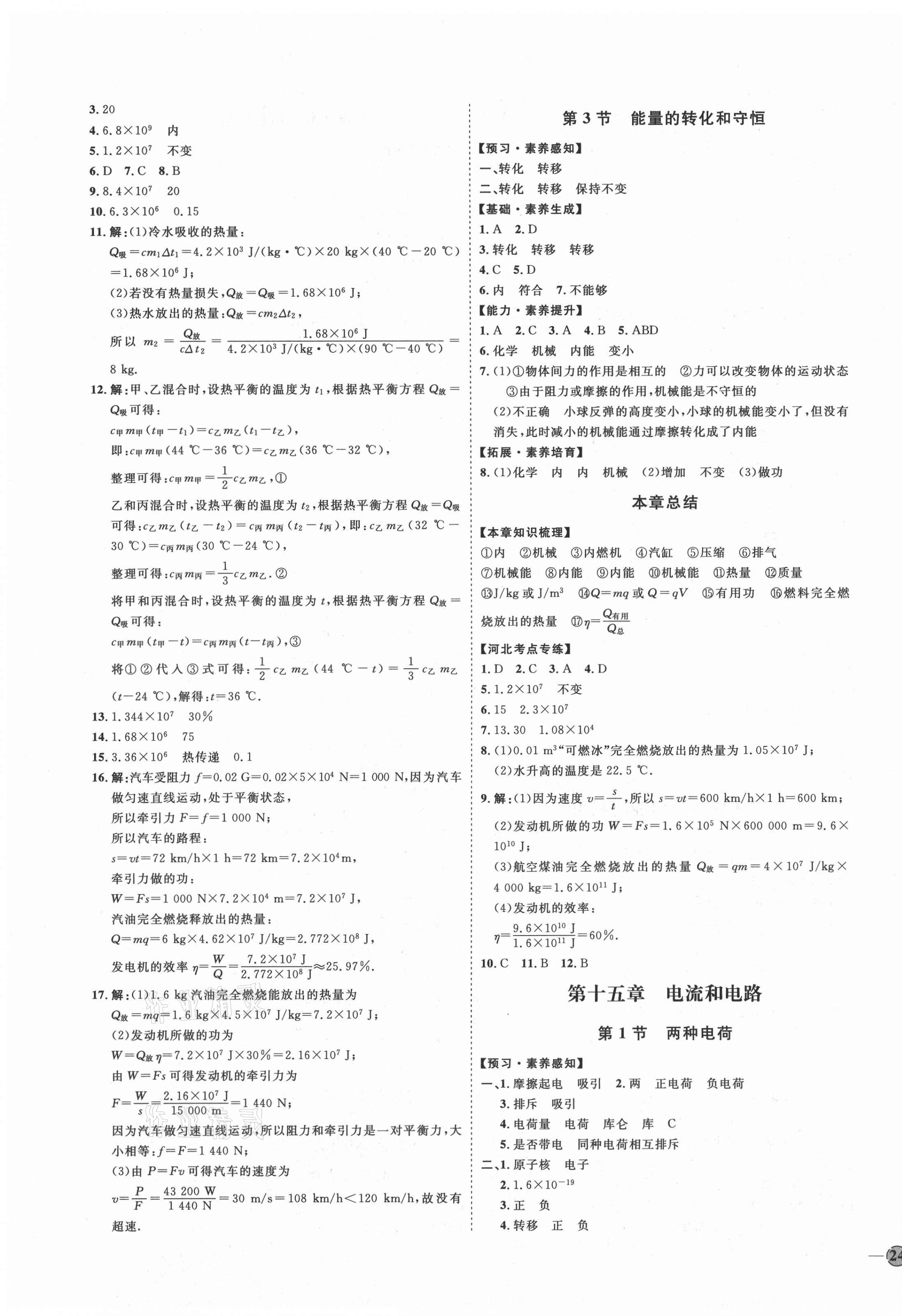 2020年优加学案课时通九年级物理全一册人教版河北专用 参考答案第3页