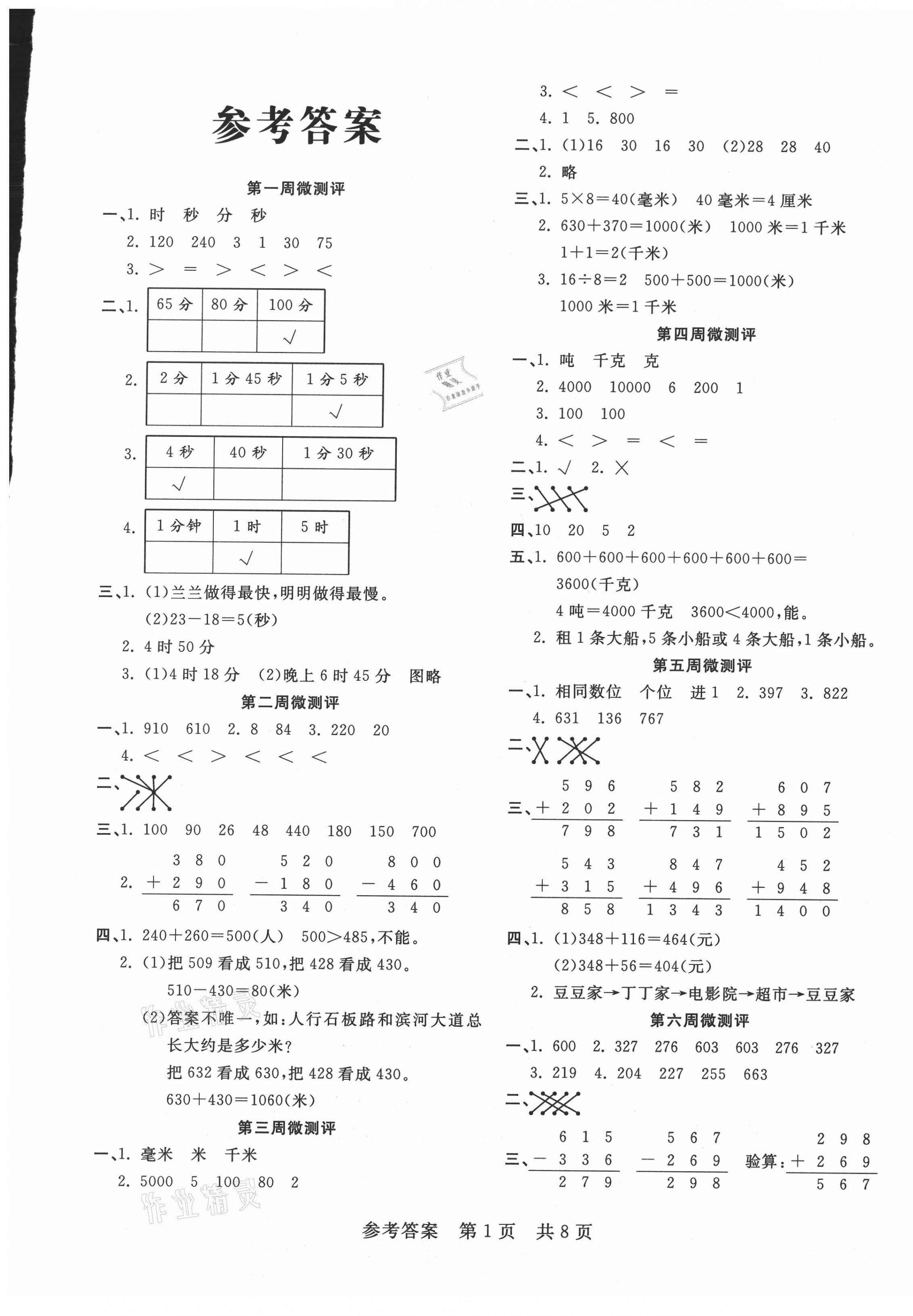 2020年一線調(diào)研學(xué)業(yè)測評三年級數(shù)學(xué)上冊人教版 第1頁