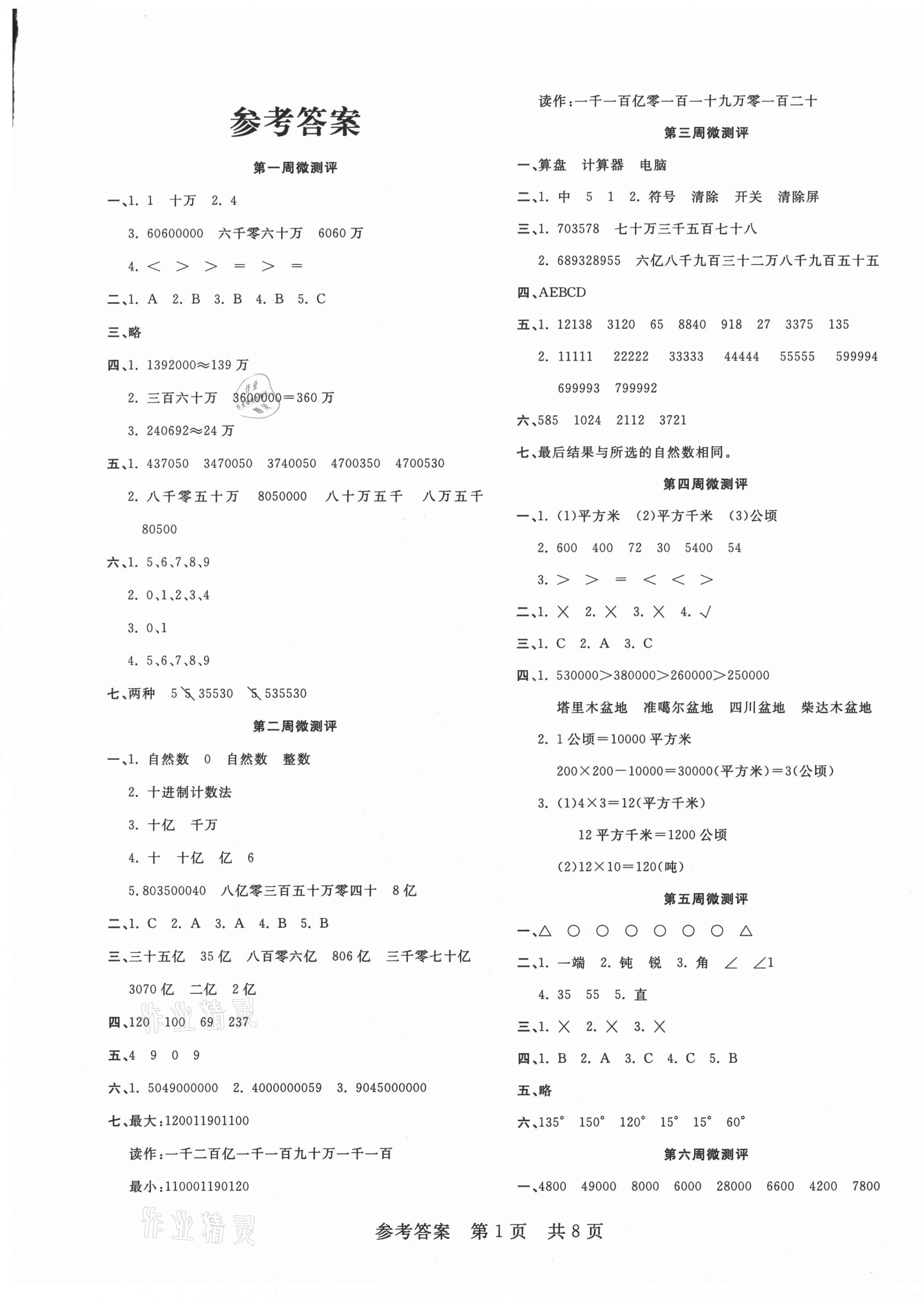 2020年一線調(diào)研學(xué)業(yè)測評四年級數(shù)學(xué)上冊人教版 第1頁