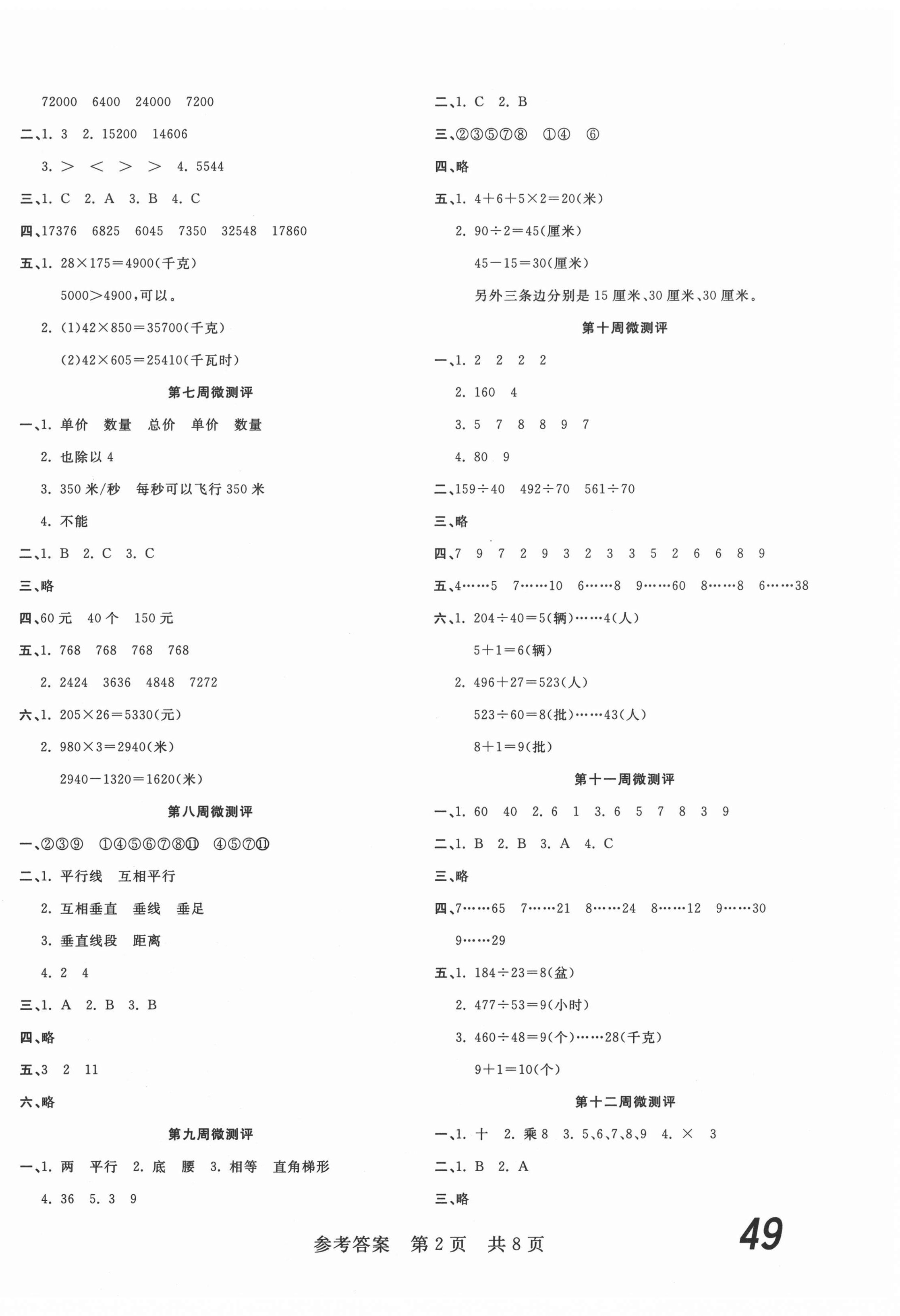 2020年一線調(diào)研學(xué)業(yè)測(cè)評(píng)四年級(jí)數(shù)學(xué)上冊(cè)人教版 第2頁