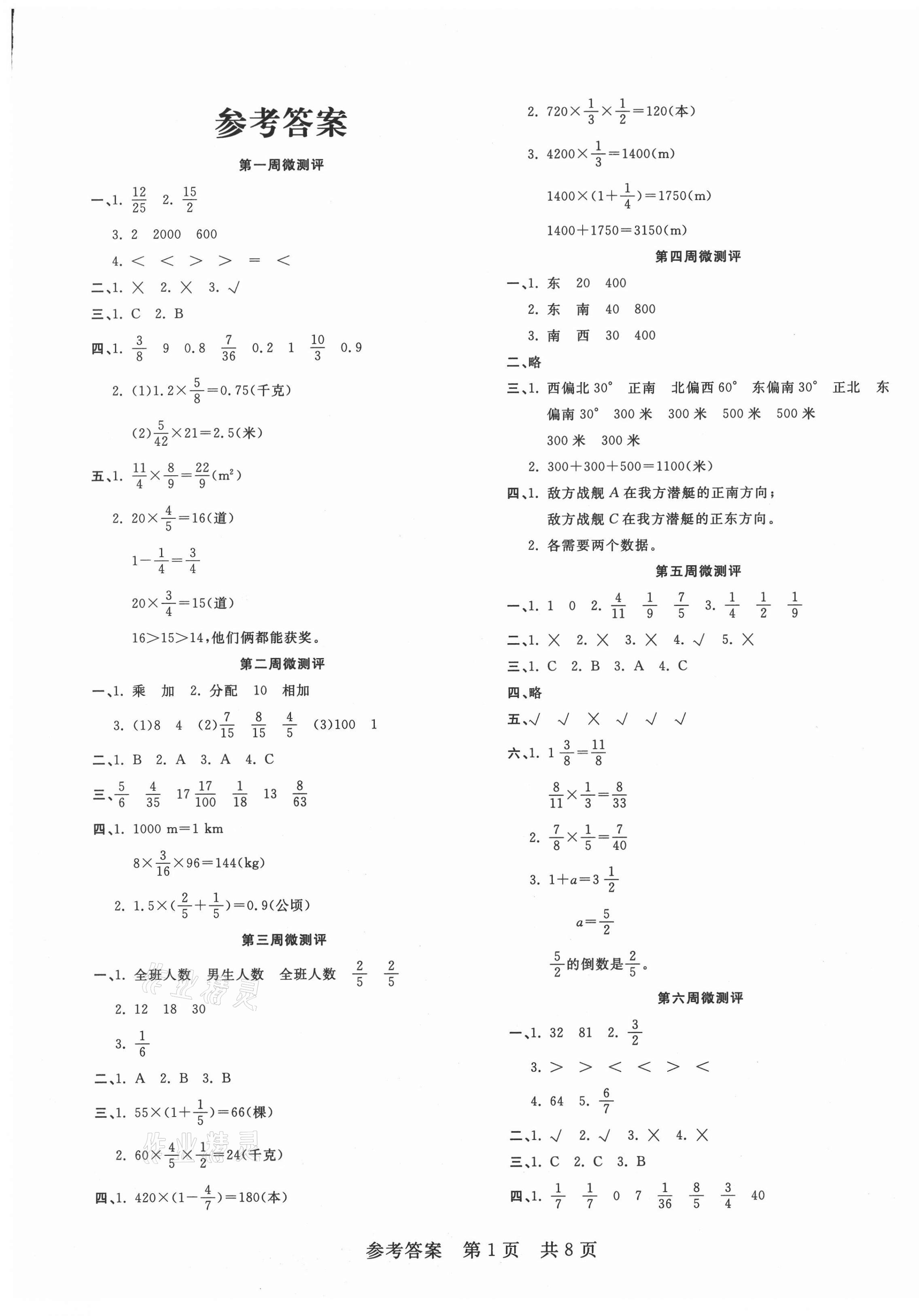 2020年一線調(diào)研學(xué)業(yè)測評六年級數(shù)學(xué)上冊人教版 第1頁