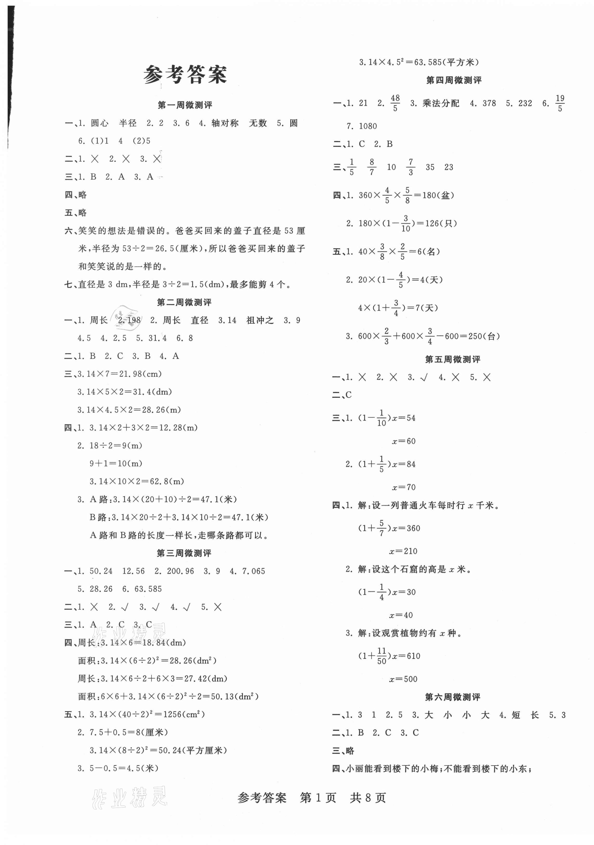 2020年一線調(diào)研學業(yè)測評六年級數(shù)學上冊北師大版 第1頁