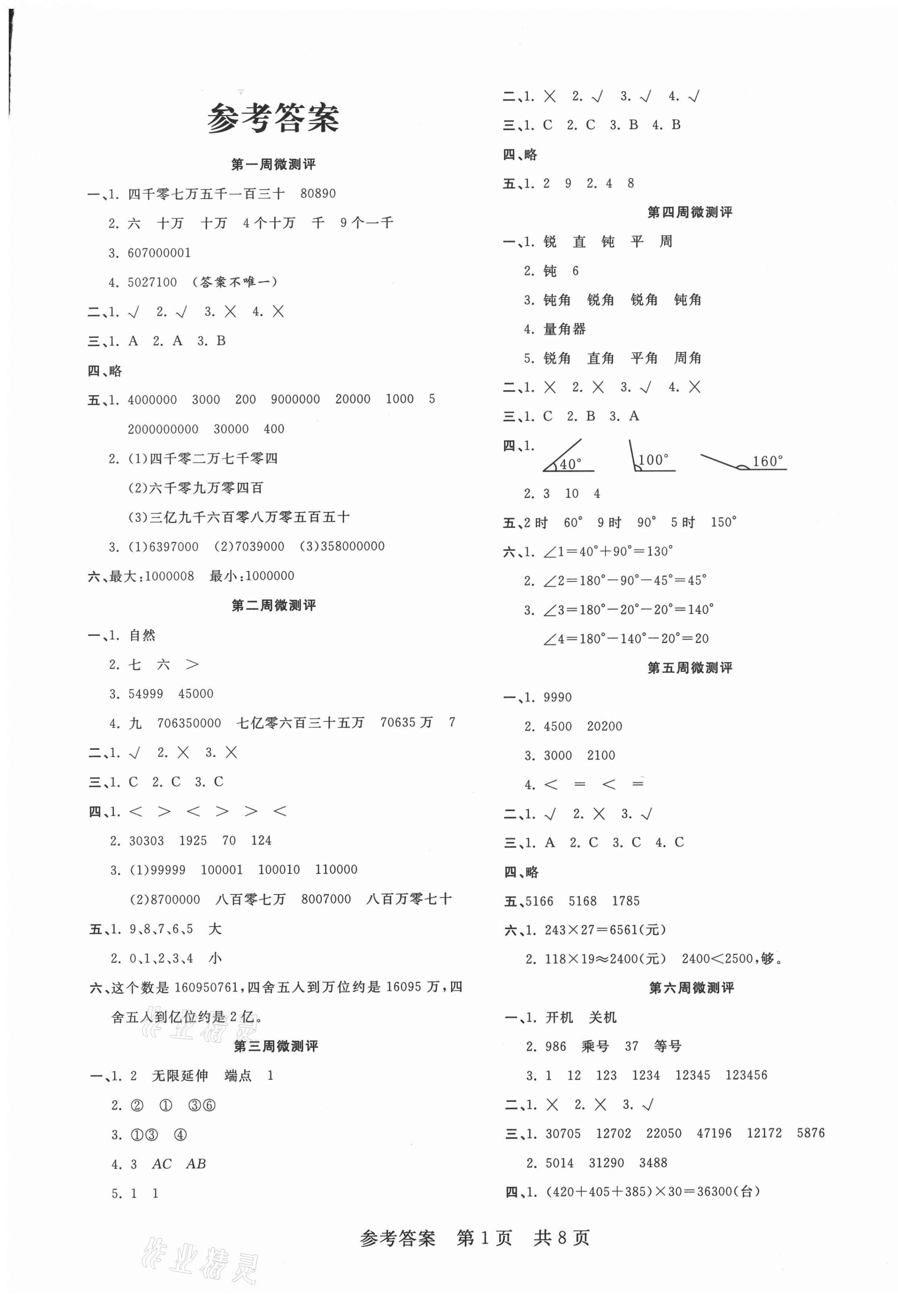 2020年一線調研學業(yè)測評四年級數學上冊北師大版 第1頁