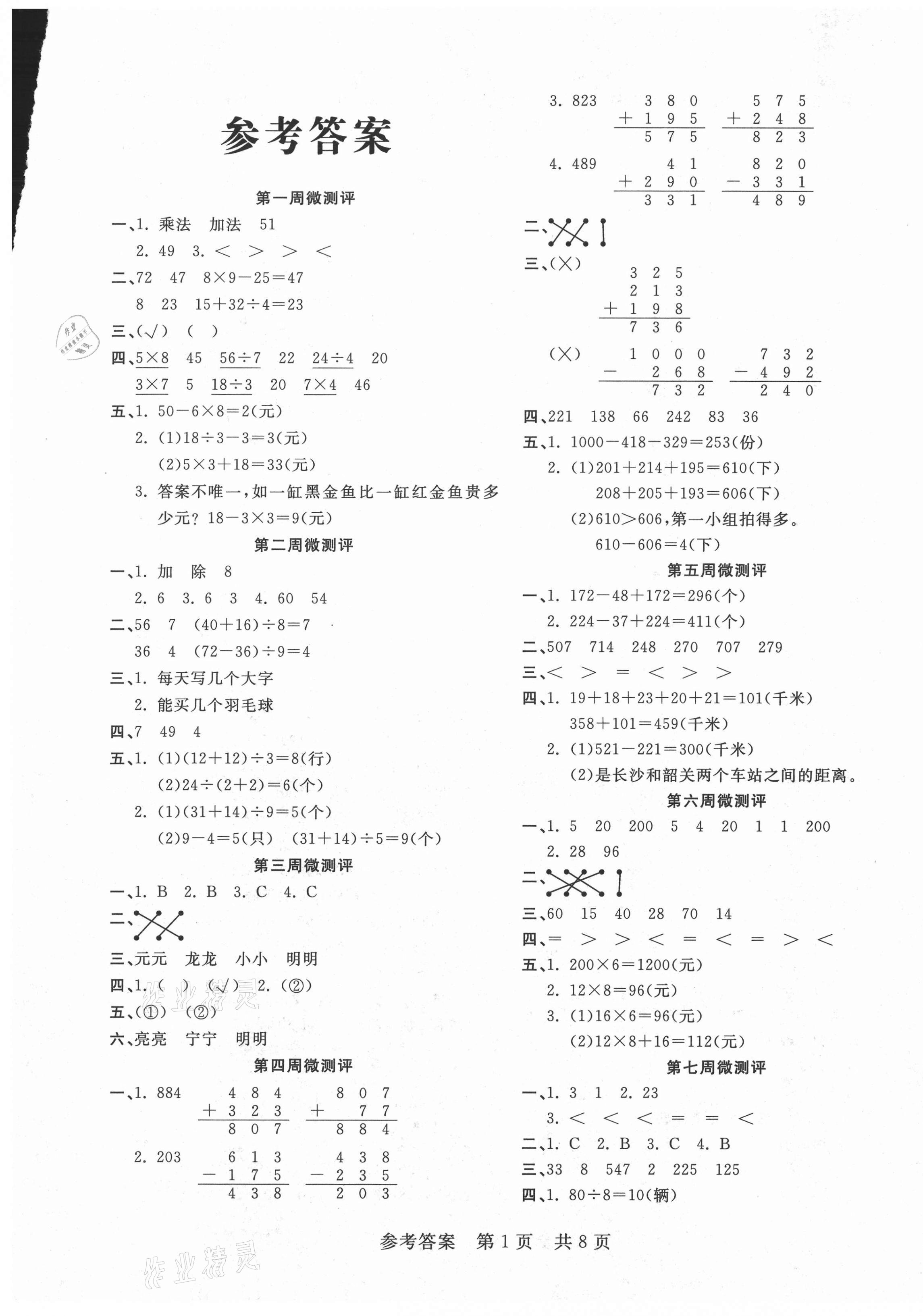 2020年一线调研学业测评三年级数学上册北师大版 第1页