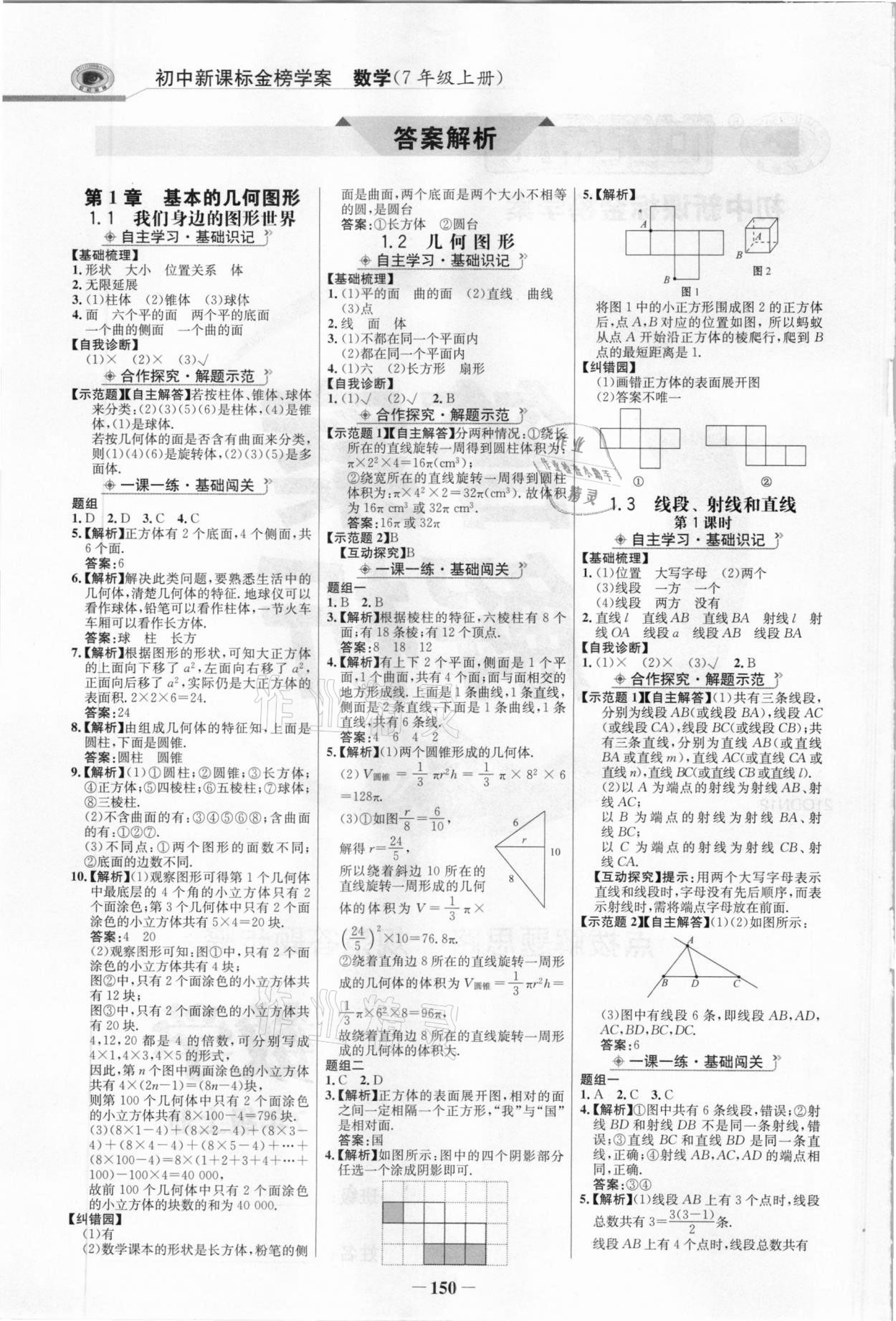 2020年世纪金榜金榜学案七年级数学上册青岛版 参考答案第1页