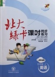 2020年北大綠卡五年級(jí)英語(yǔ)上冊(cè)人教精通版