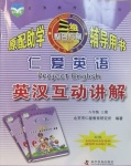 2020年仁愛(ài)英語(yǔ)英漢互動(dòng)講解八年級(jí)上冊(cè)仁愛(ài)版