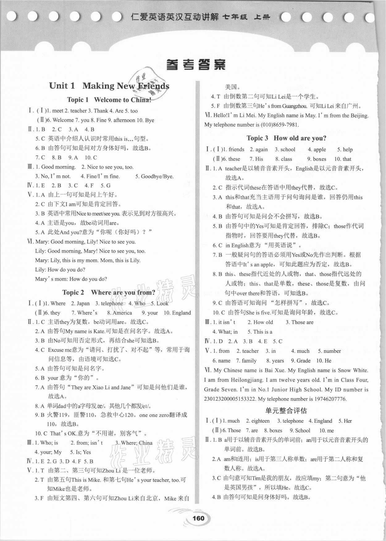 2020年仁愛英語英漢互動講解七年級上冊仁愛版 參考答案第1頁