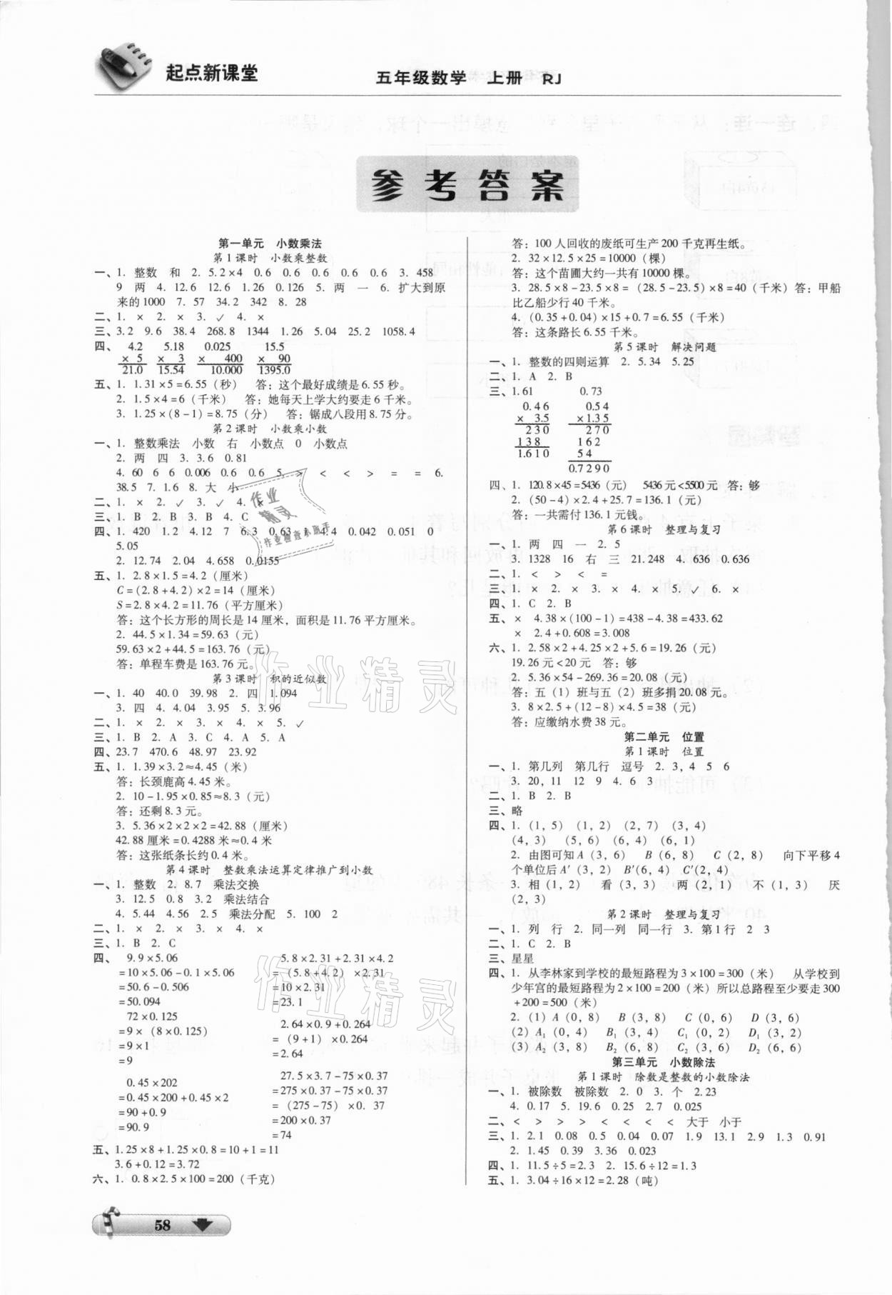 2020年起點新課堂五年級數(shù)學上冊人教版 參考答案第1頁